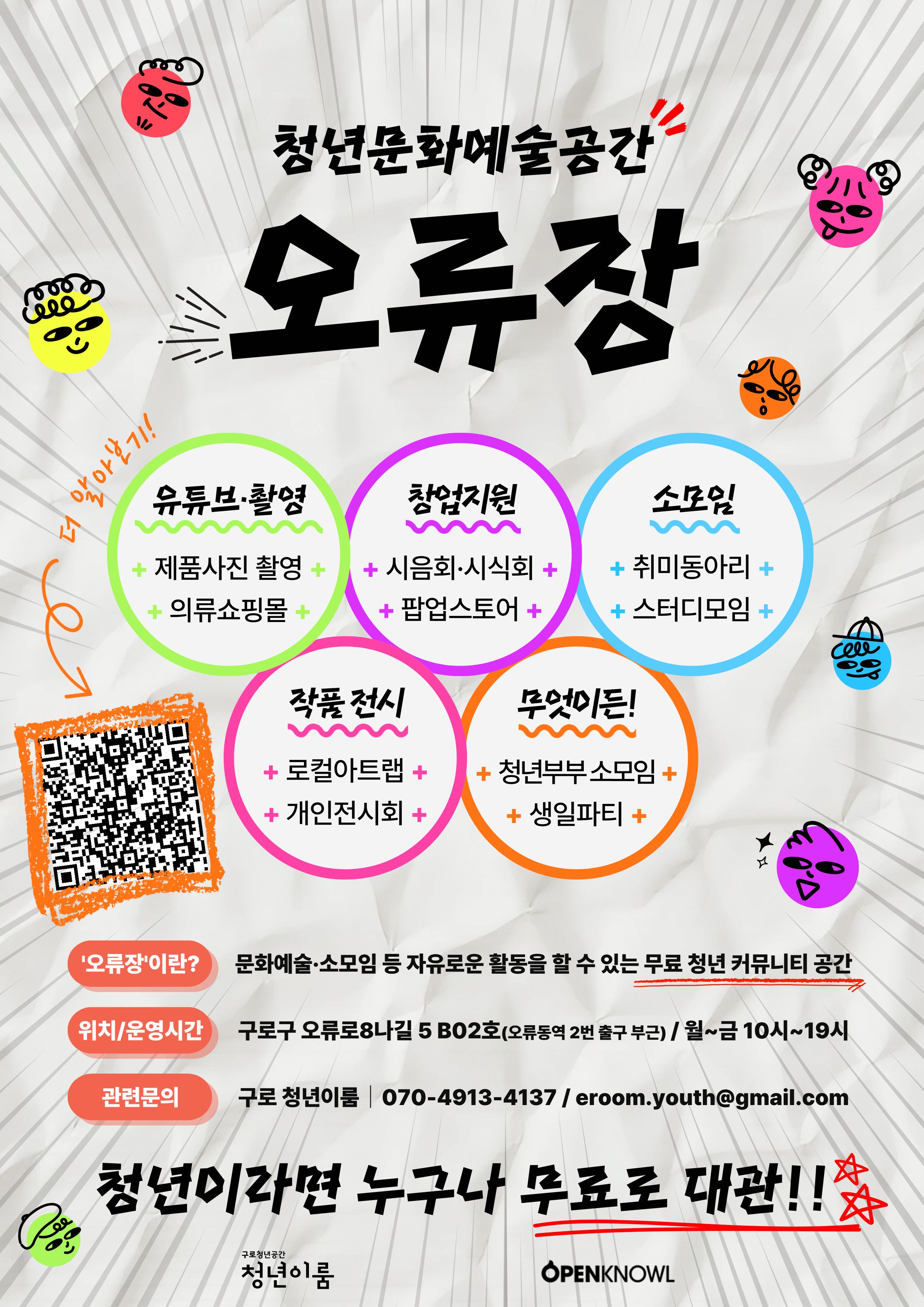 청년들의 모든 도전을 응원해! [청년문화공간 오류장] 대관신청 안내