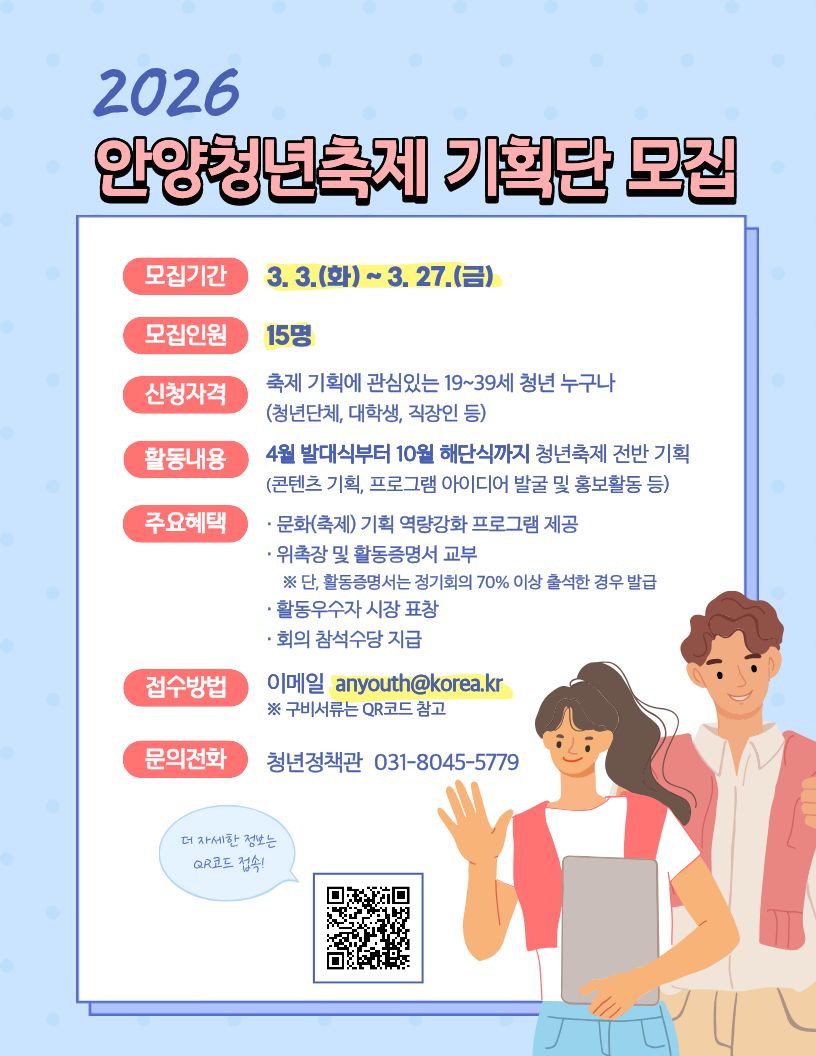 2026년 안양청년축제 기획단 모집