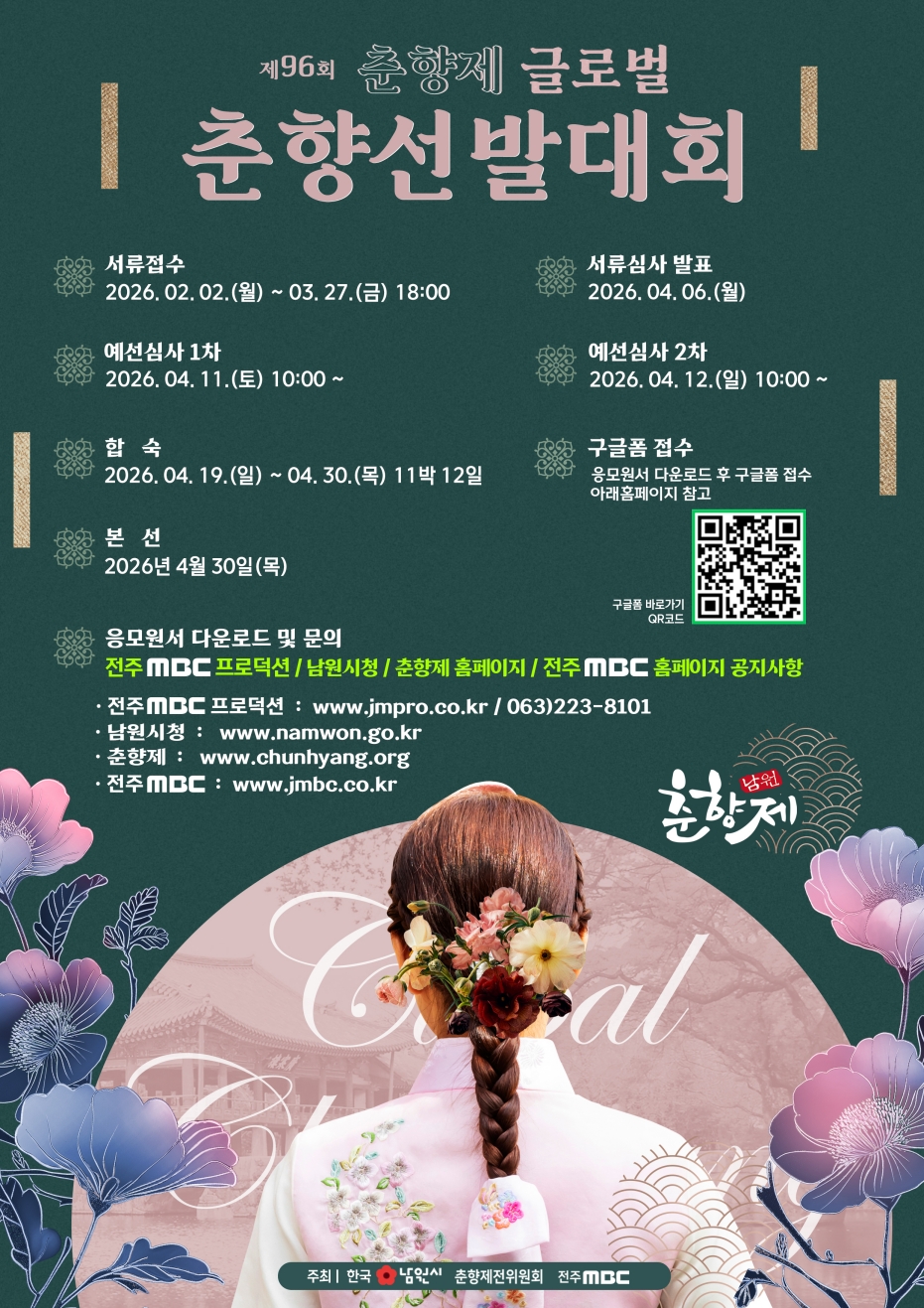 제96회 춘향제 글로벌 춘향선발대회