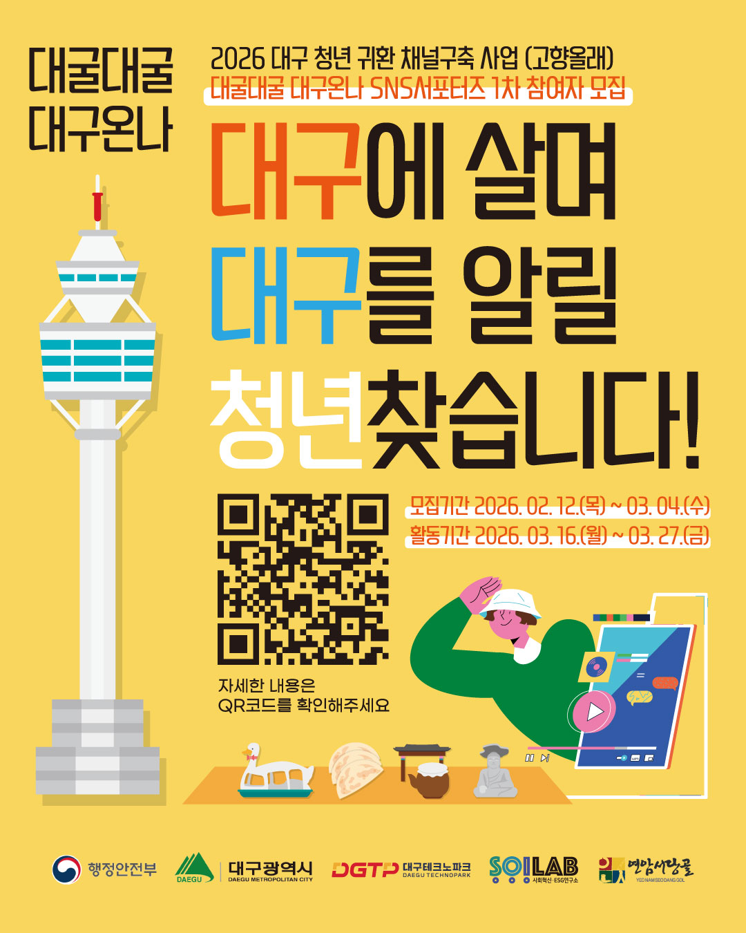 대굴대굴 대구온나 SNS 서포터즈 1차 참여자 모집