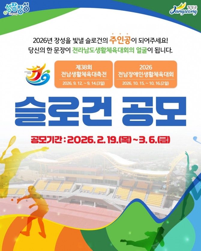 제38회 전남생활체육대축전 및 2026 전남장애인생활체육대회 대회 슬로건 공모