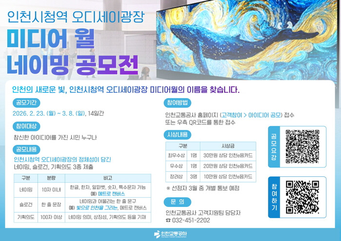2026 인천시청역 오디세이광장 미디어 월 네이밍 공모