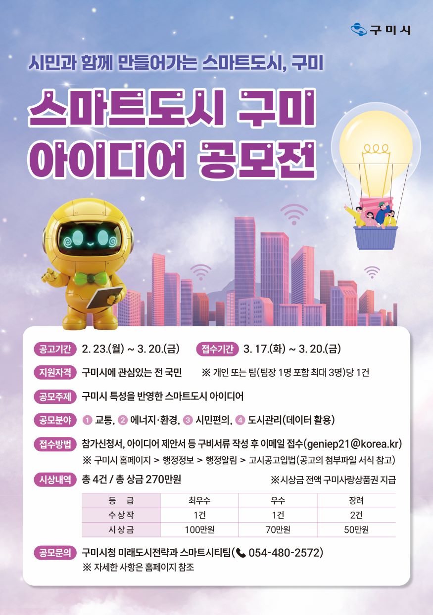 「스마트도시 구미」 아이디어 공모전