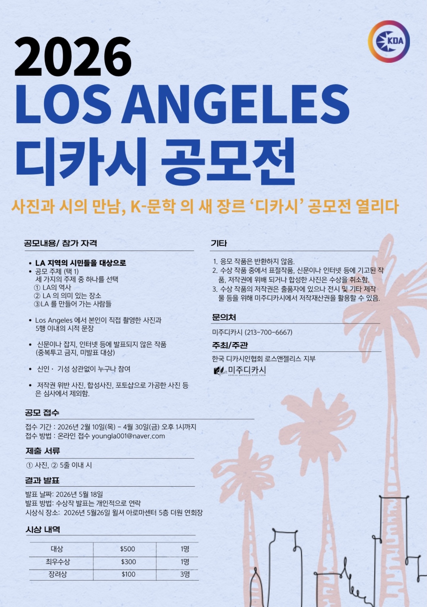 2026 LOS ANGELES 디카시 공모전