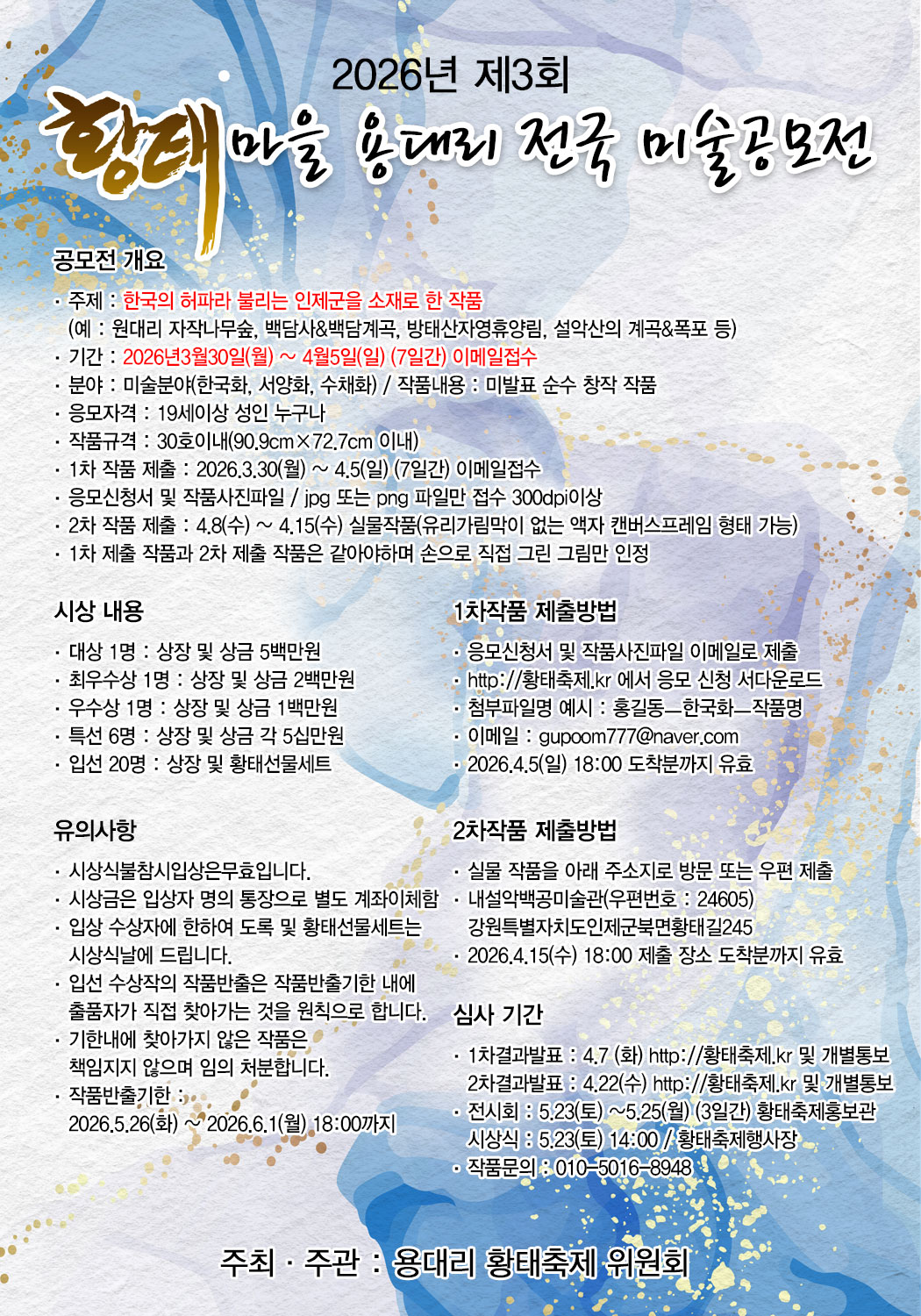 2026년 제3회 황태마을 용대리 전국 미술공모전