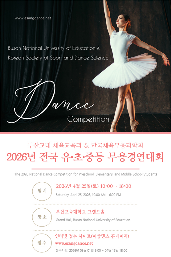 부산교대 & 한국체육무용과학회 2026년 전국무용경연대회