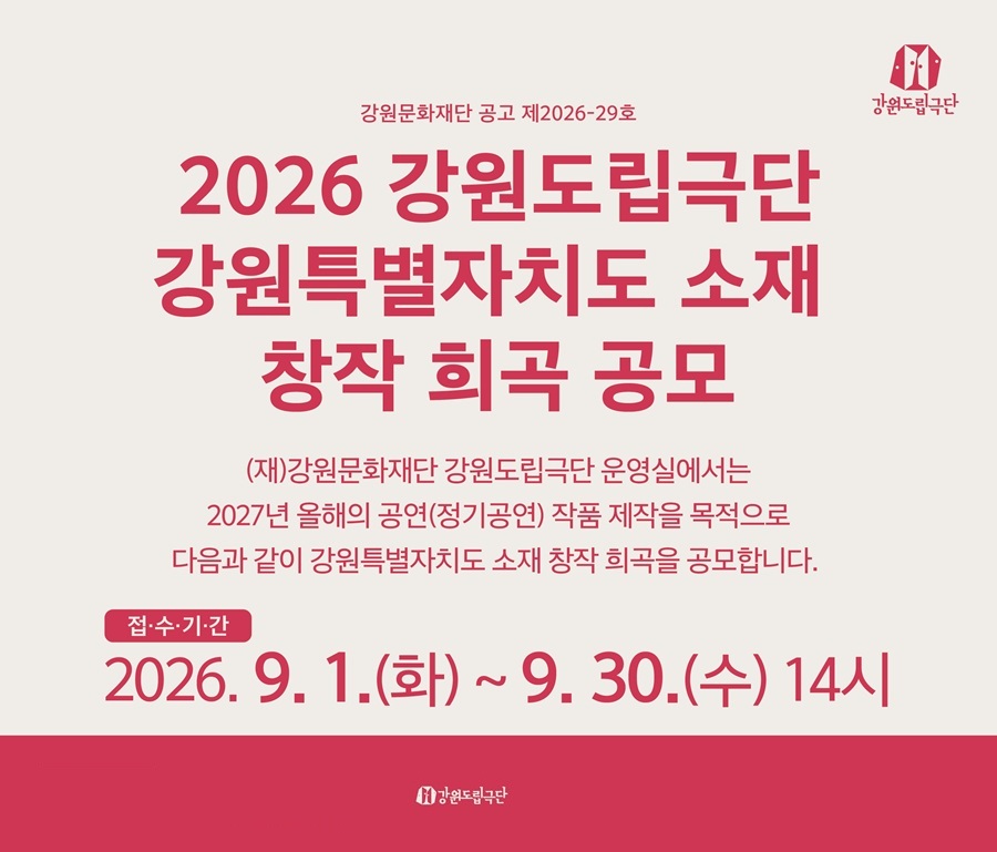 강원도립극단 2026 강원특별자치도 소재 창작 희곡 공모