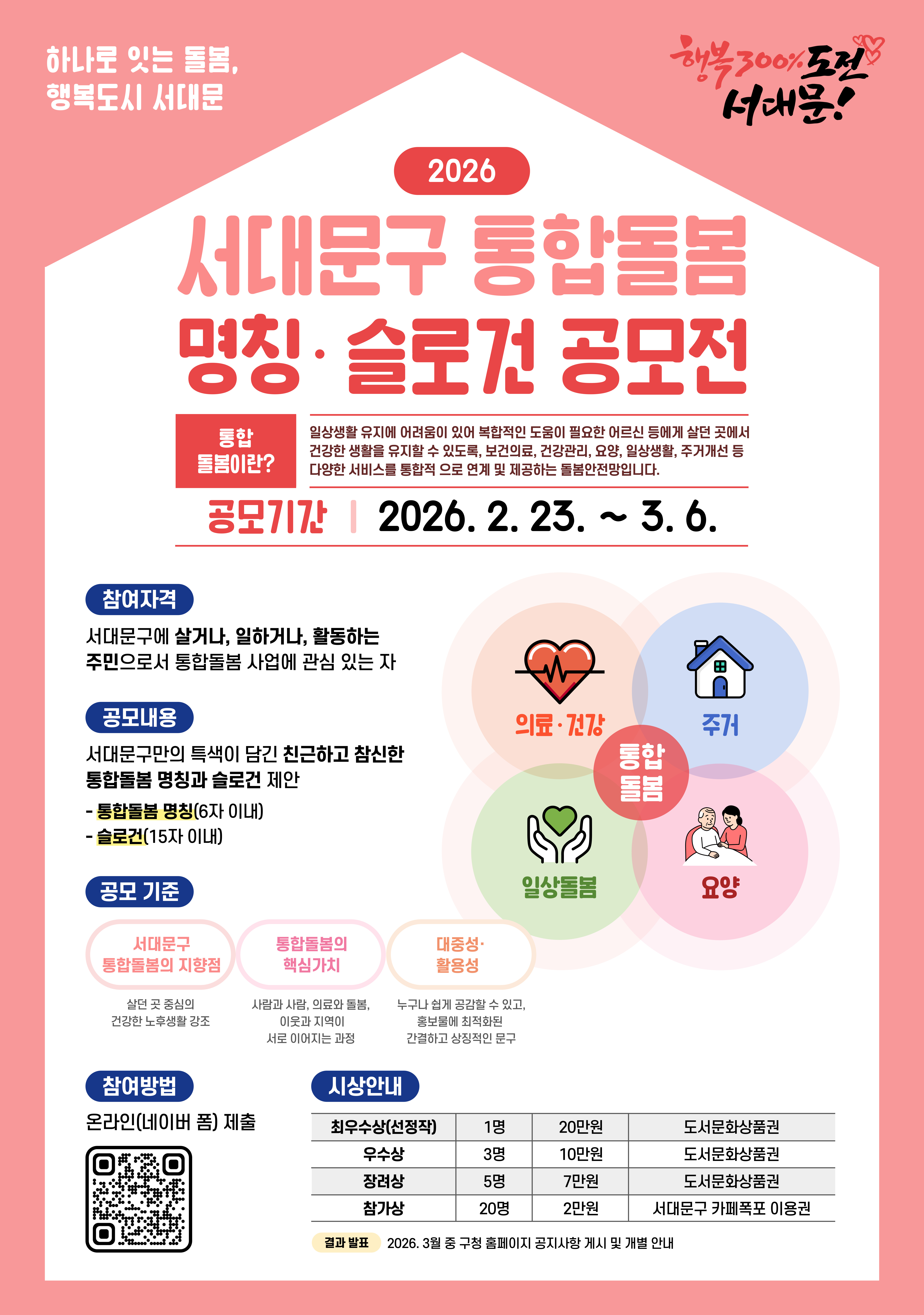 2026 서대문구 통합돌봄 명칭·슬로건 공모전