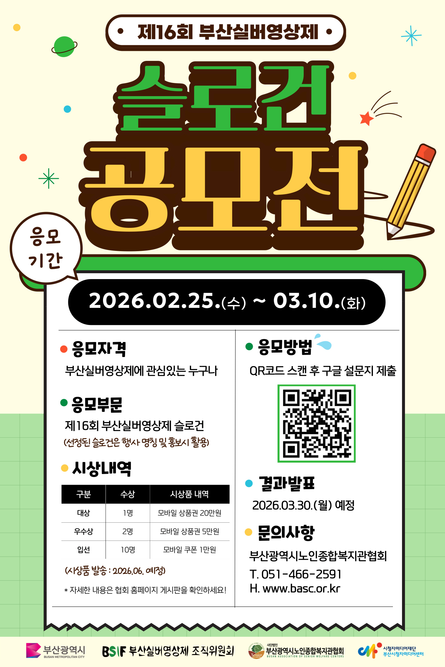 2026년 제16회 부산실버영상제 슬로건 공모전