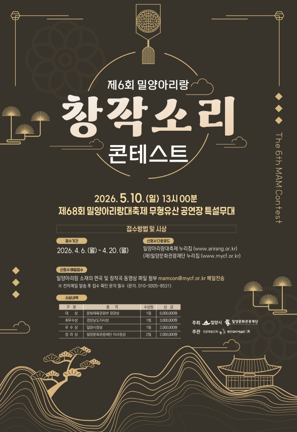 제6회 밀양아리랑창작소리콘테스트