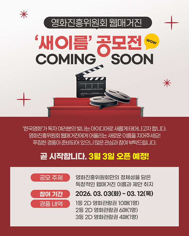 영화진흥위원회 웹매거진 '새 이름' 공모전 