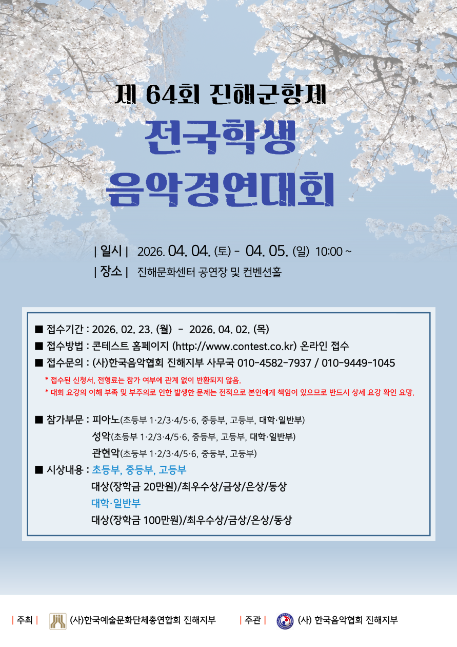 제64회 진해군항제 전국학생 음악경연대회