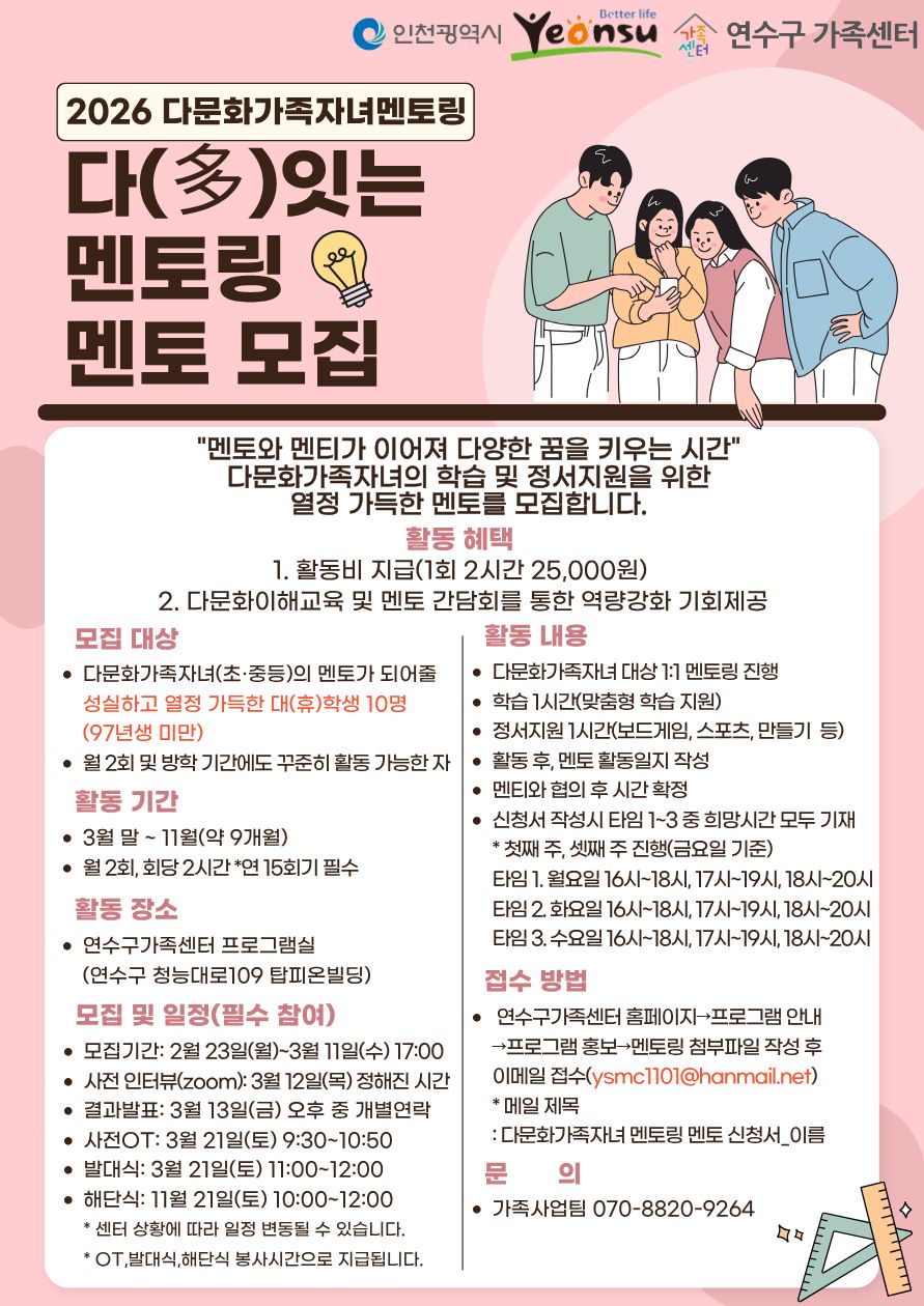 [인천연수구가족센터]다문화가족자녀 다(多)잇는 멘토링 멘토 모집