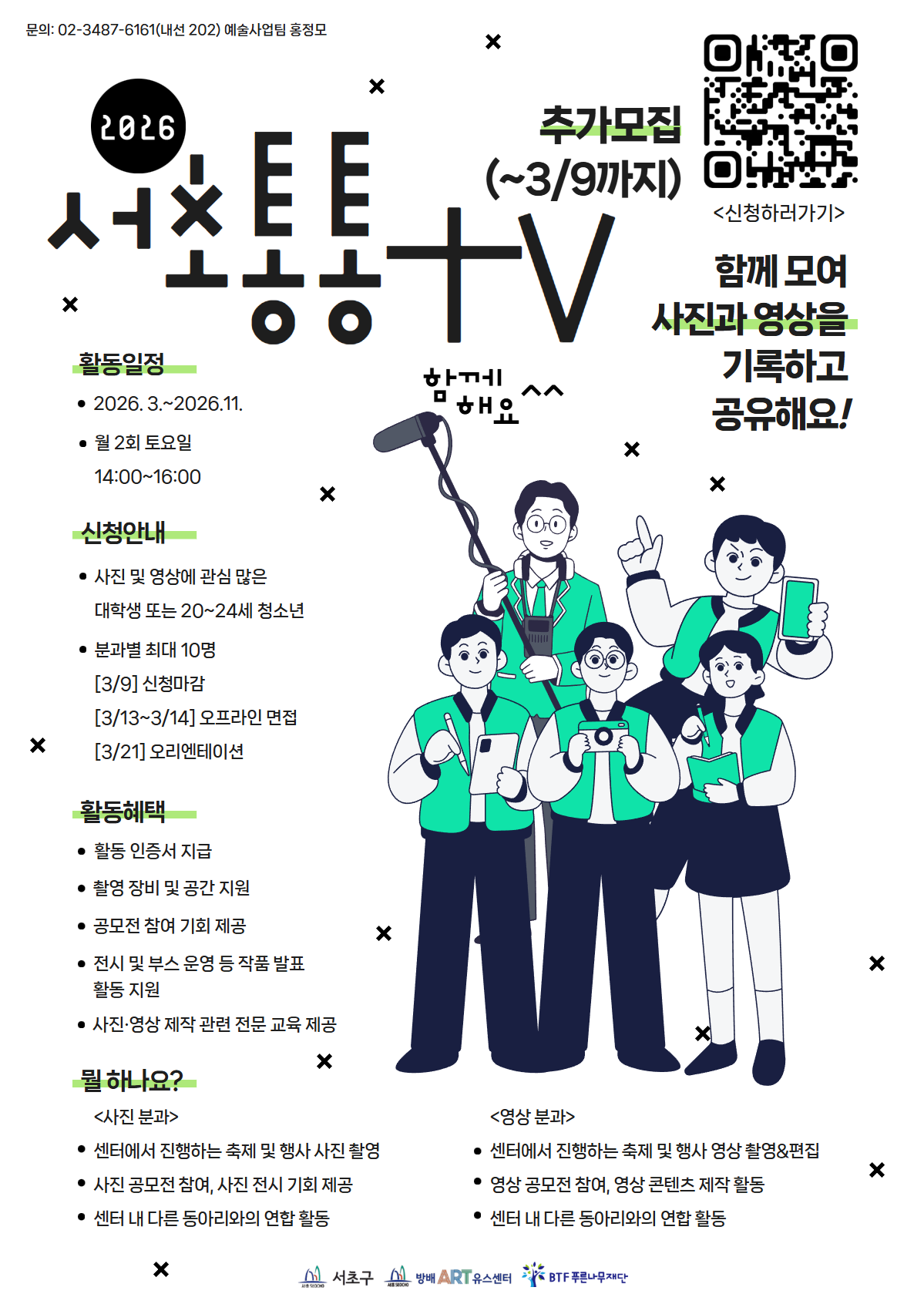 2026년 미디어 콘텐츠 동아리 '서초통통TV' 참가자 모집
