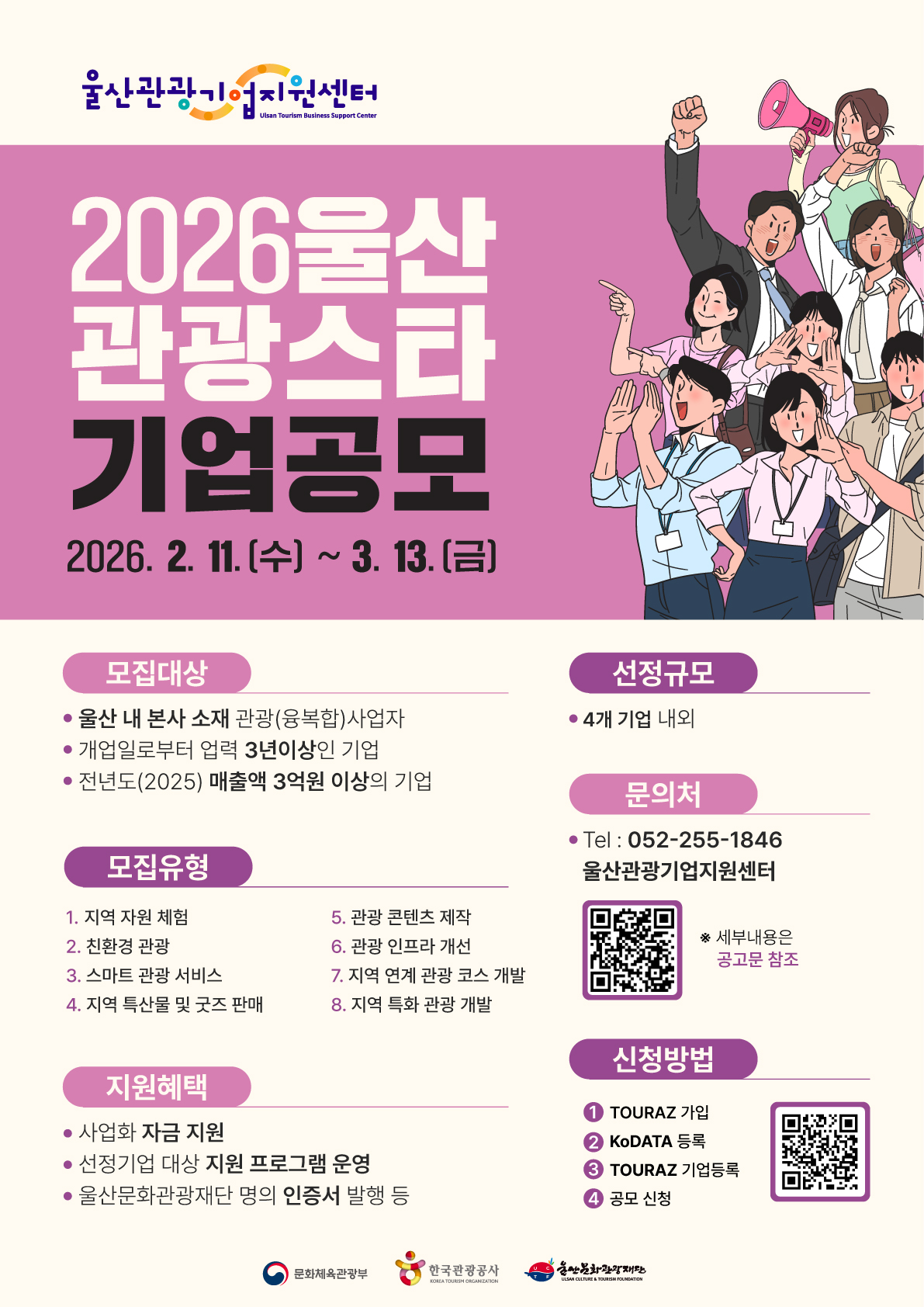 2026울산관광 스타기업 모집