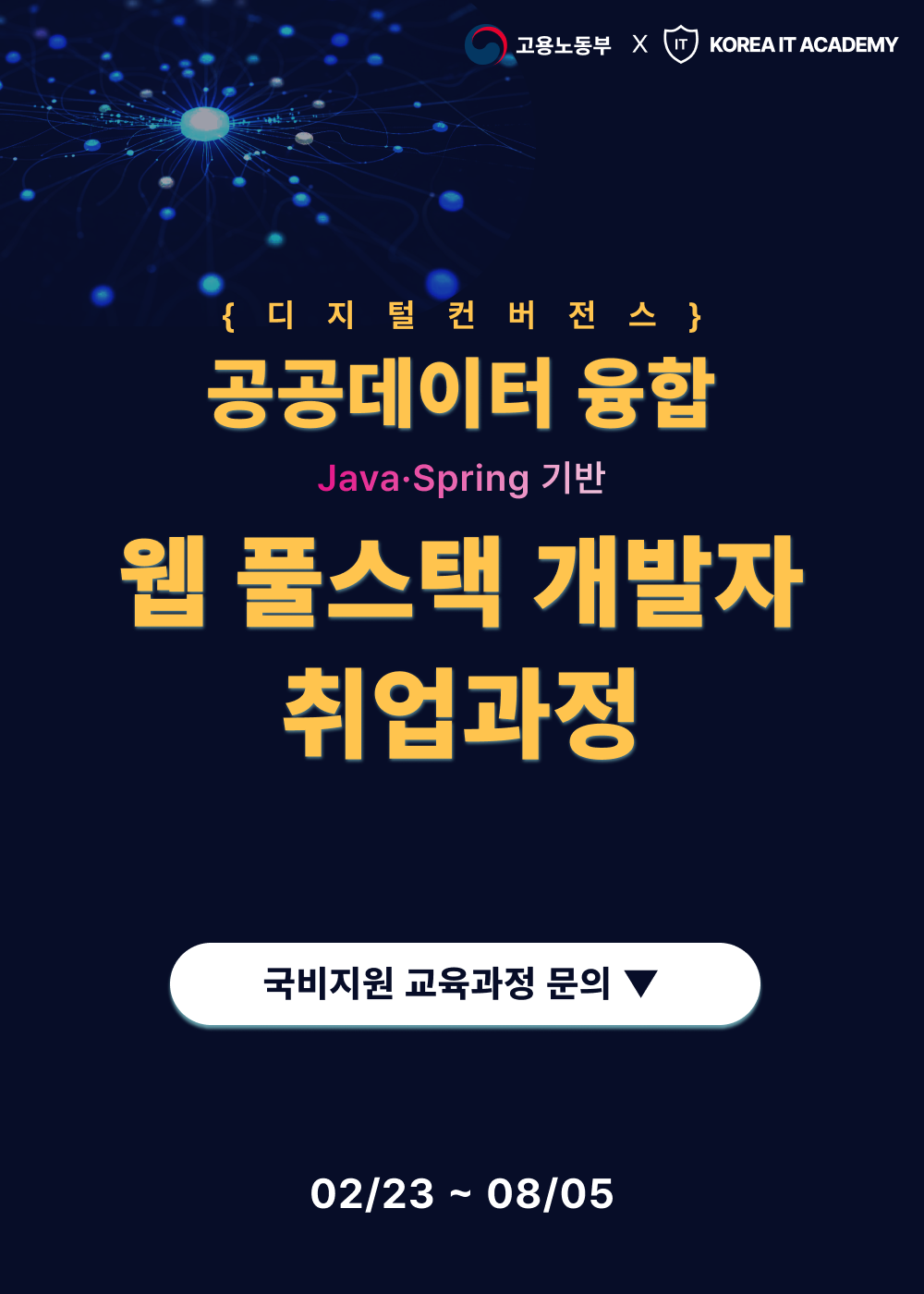 [코리아IT아카데미] KDT 공공데이터 융합 웹 풀스택 개발자 양성 과정