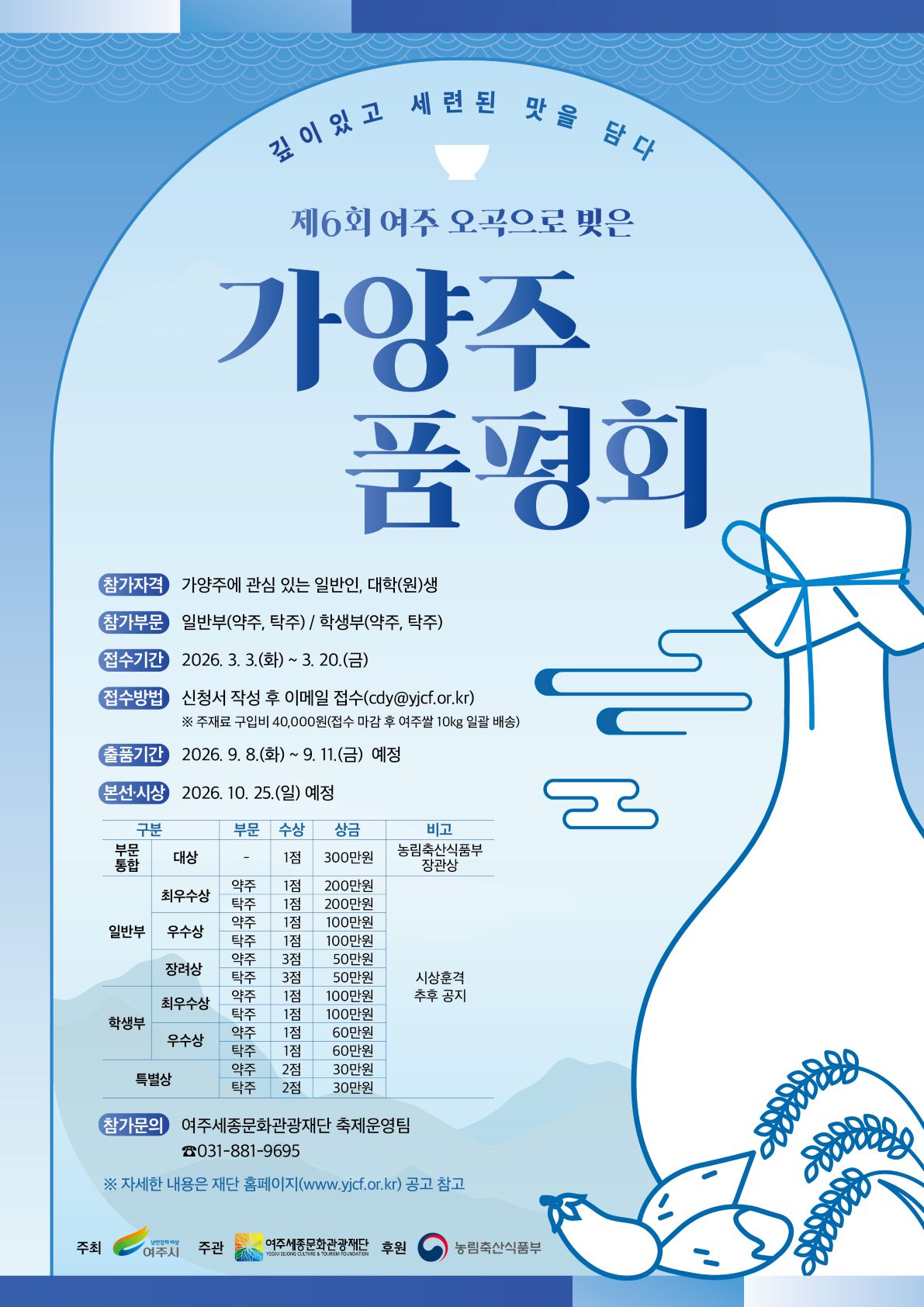 「제6회 여주 오곡으로 빚은 가양주 품평회」 참가자 모집