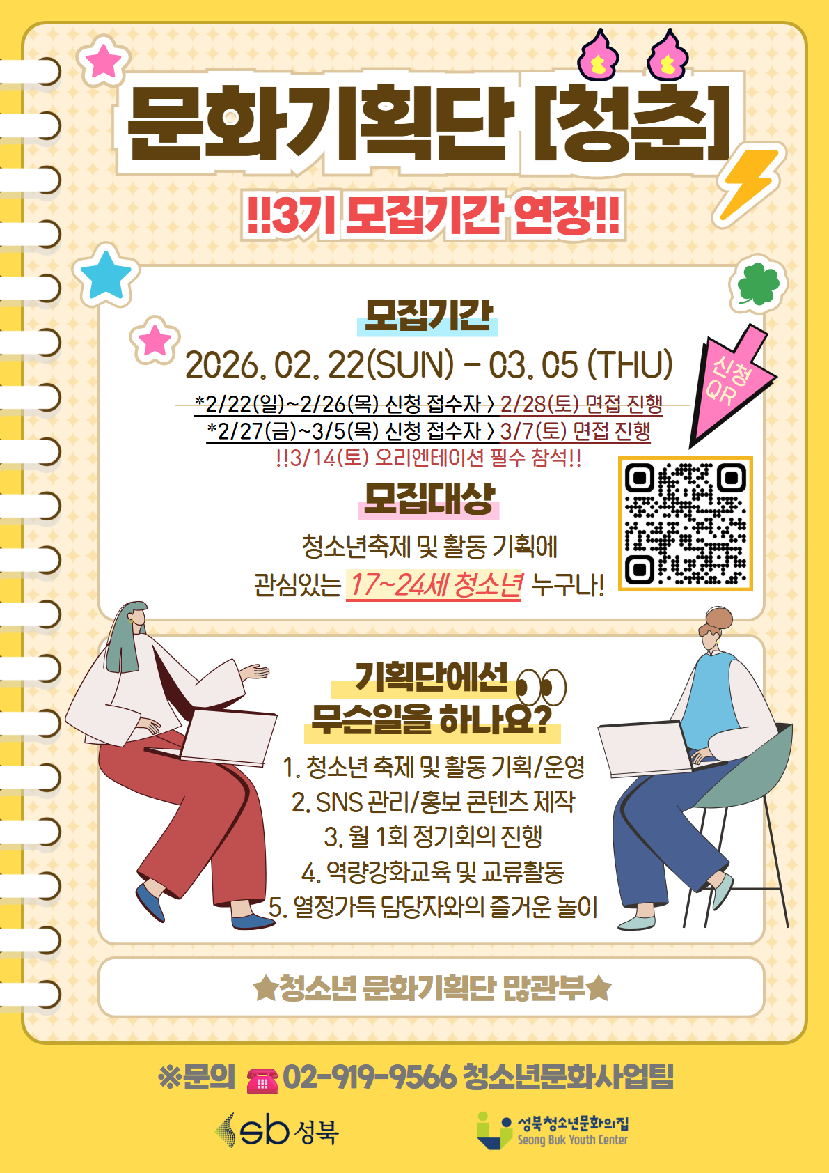 2026년 성북청소년문화의집 청소년 문화기획단 [청춘] 3기 모집(기간연장)