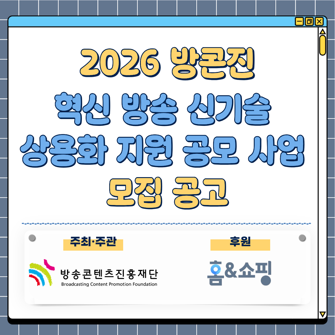 2026 방콘진 혁신 방송 신기술 상용화 지원 공모 사업