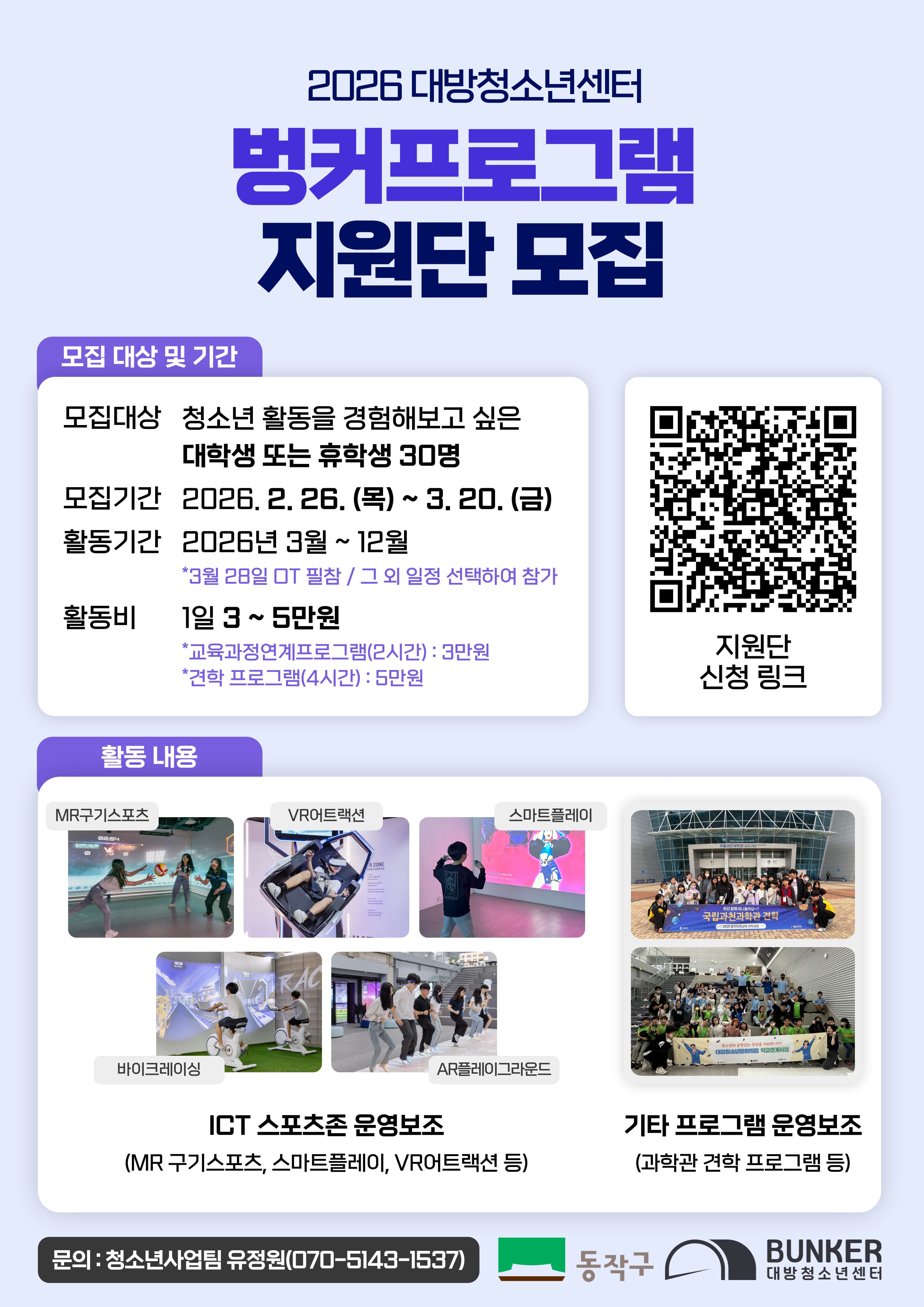 [모집] 벙커프로그램 지원단 모집(대학생, 활동비 지급)