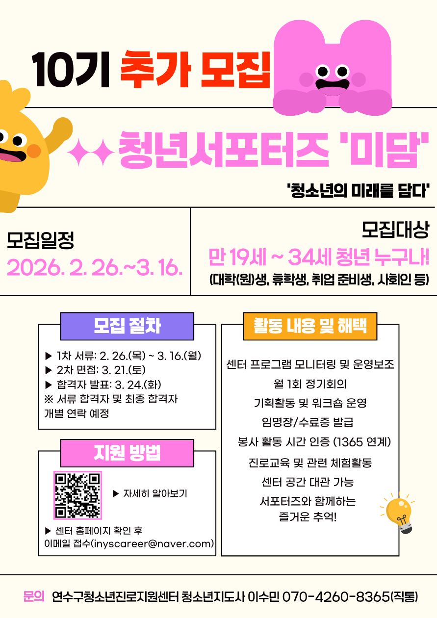 [연수구청소년진로지원센터] 2026 청년서포터즈 '미담' 10기 추가 모집 안내