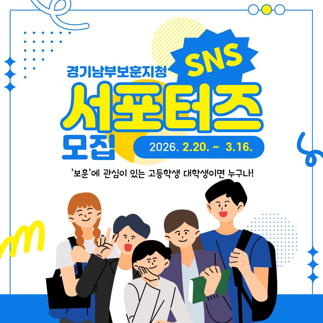 경기남부보훈지청 SNS서포터즈 모집