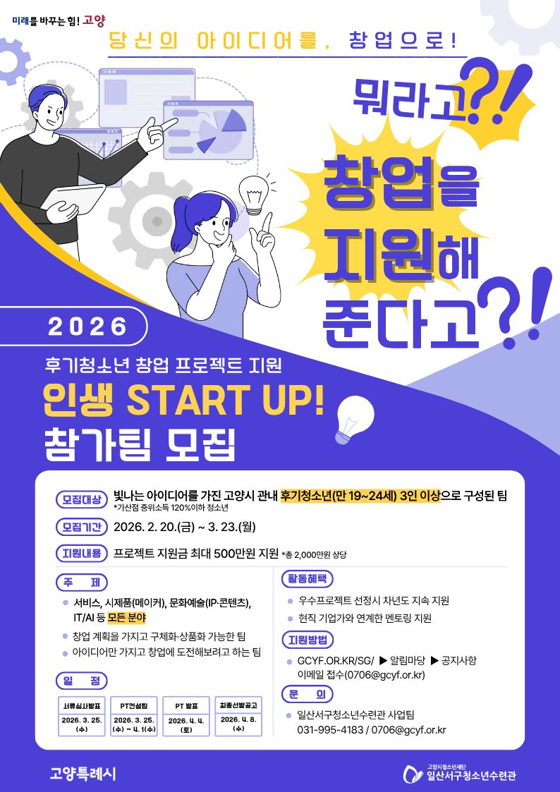 후기청소년 진로프로젝트 공모사업 '인생스타트업' 참가팀 모집