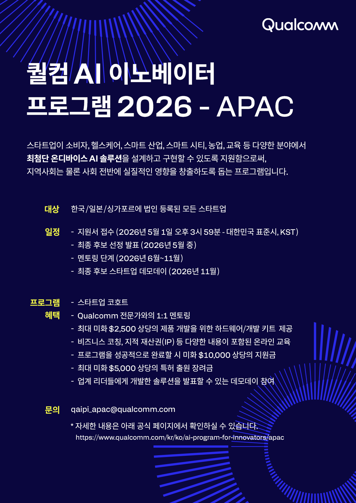 퀄컴 AI 이노베이터 프로그램 (QAIPI) 2026-APAC