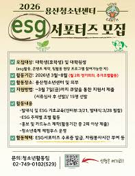2026 용산청소년센터 ESG 서포터즈 모집