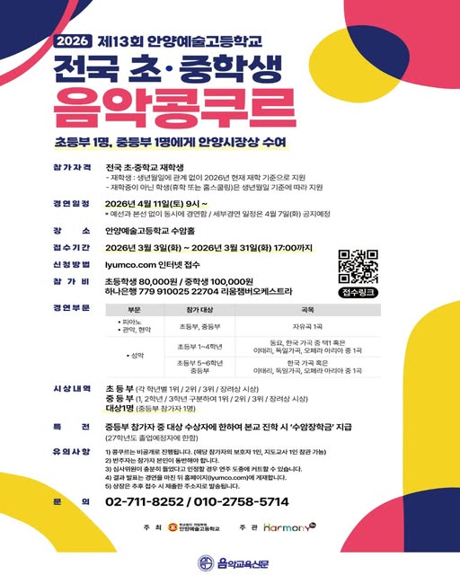 2026 제13회 안양예술고등학교 전국 초·중학생 음악 콩쿠르