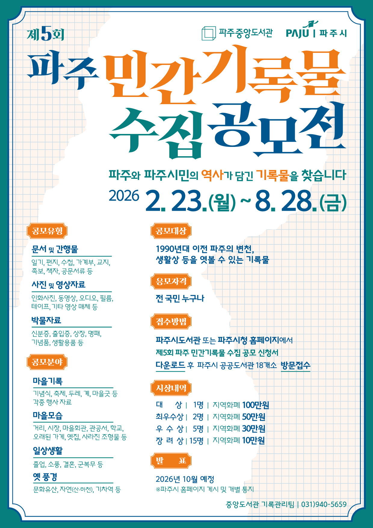 제5회 파주 민간기록물 수집 공모전 