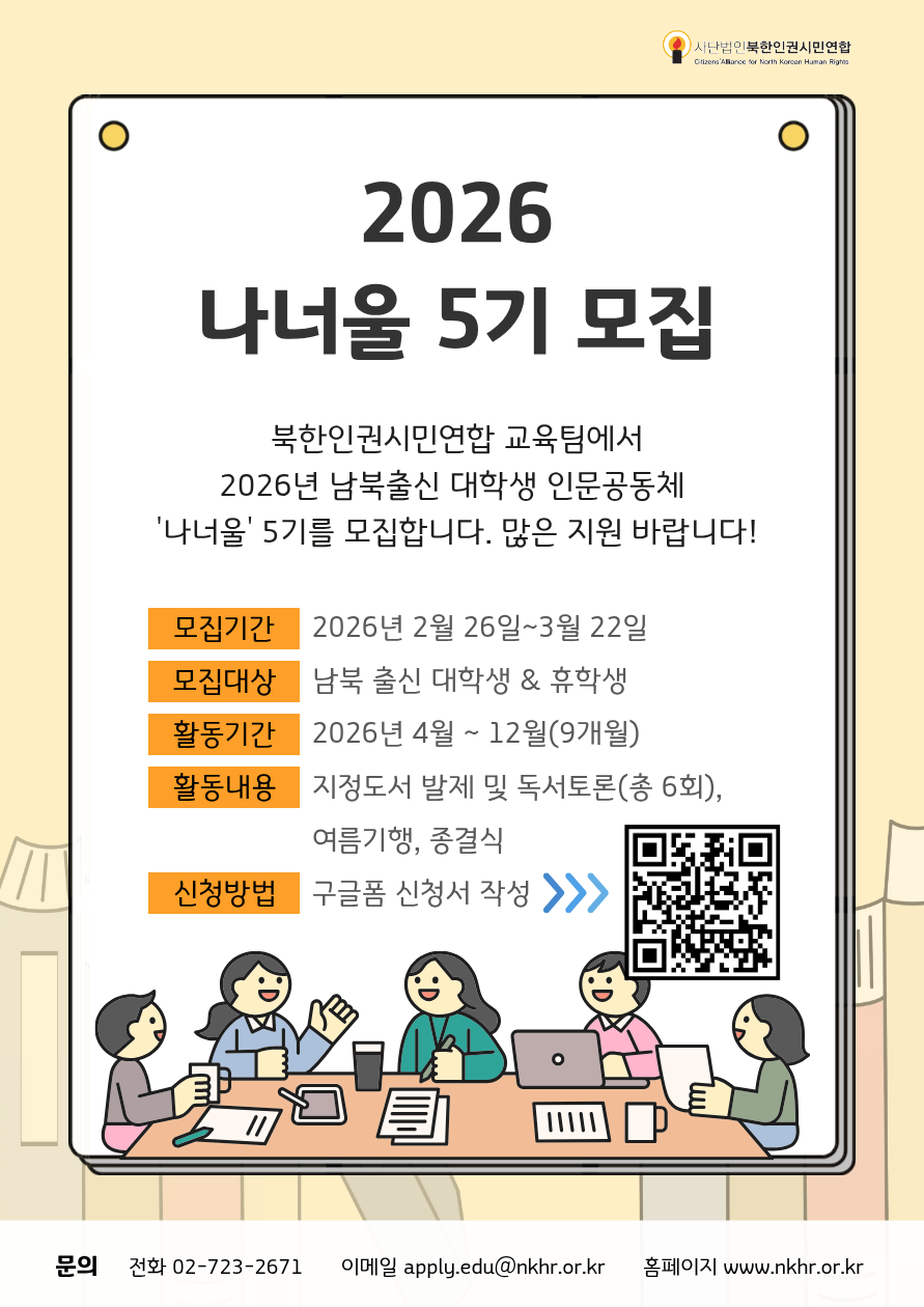 2026년 남북출신 대학생 인문공동체 ‘나너울’ 5기 참가자 모집 안내