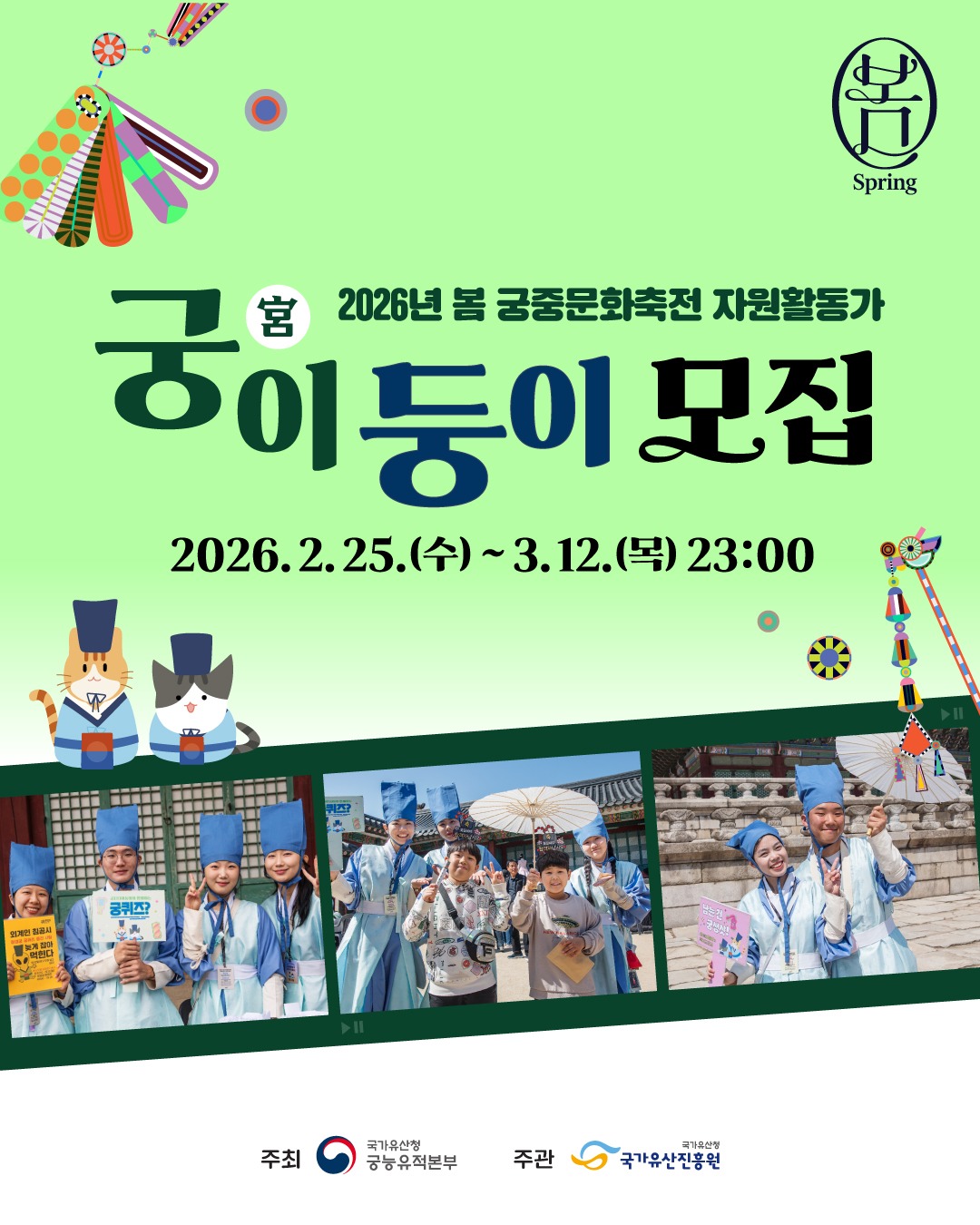 2026 봄 궁중문화축전 자원활동가 궁(宮)이둥이 모집