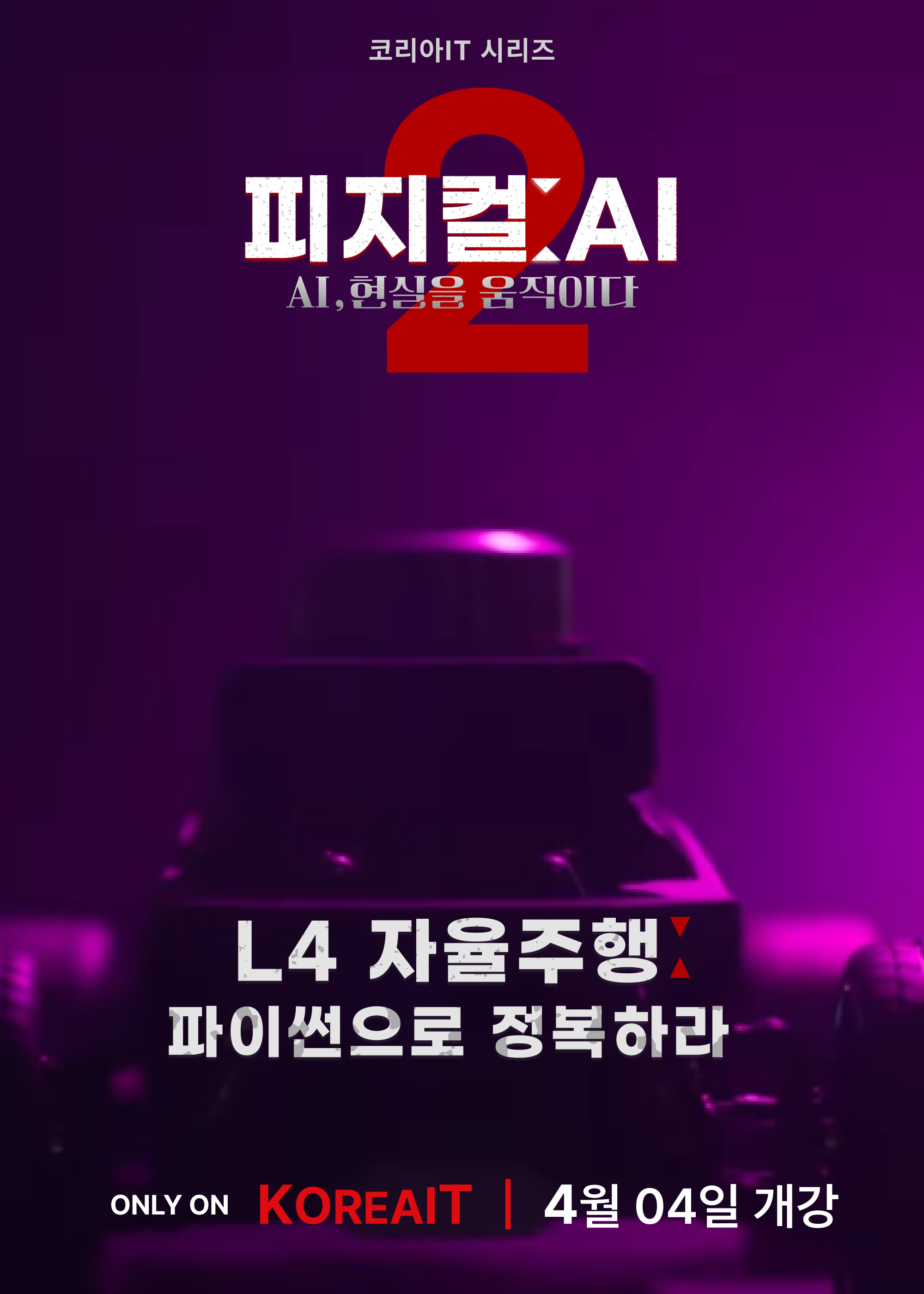 피지컬AI: 테슬라 방식 인공지능 자율주행 프로젝트 2기