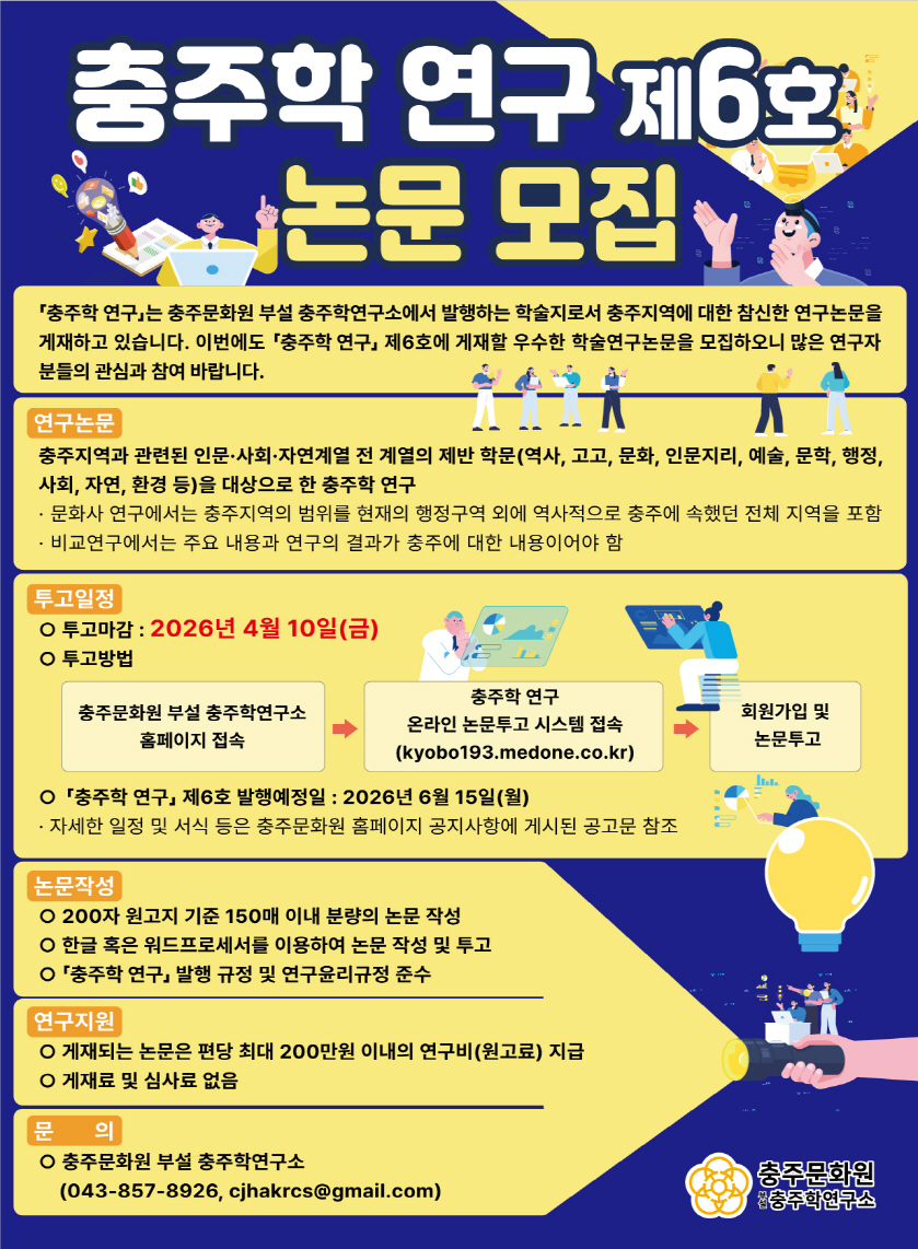 [충주학연구소] 충주학 연구 제6호 논문 모집(연구비 지원)
