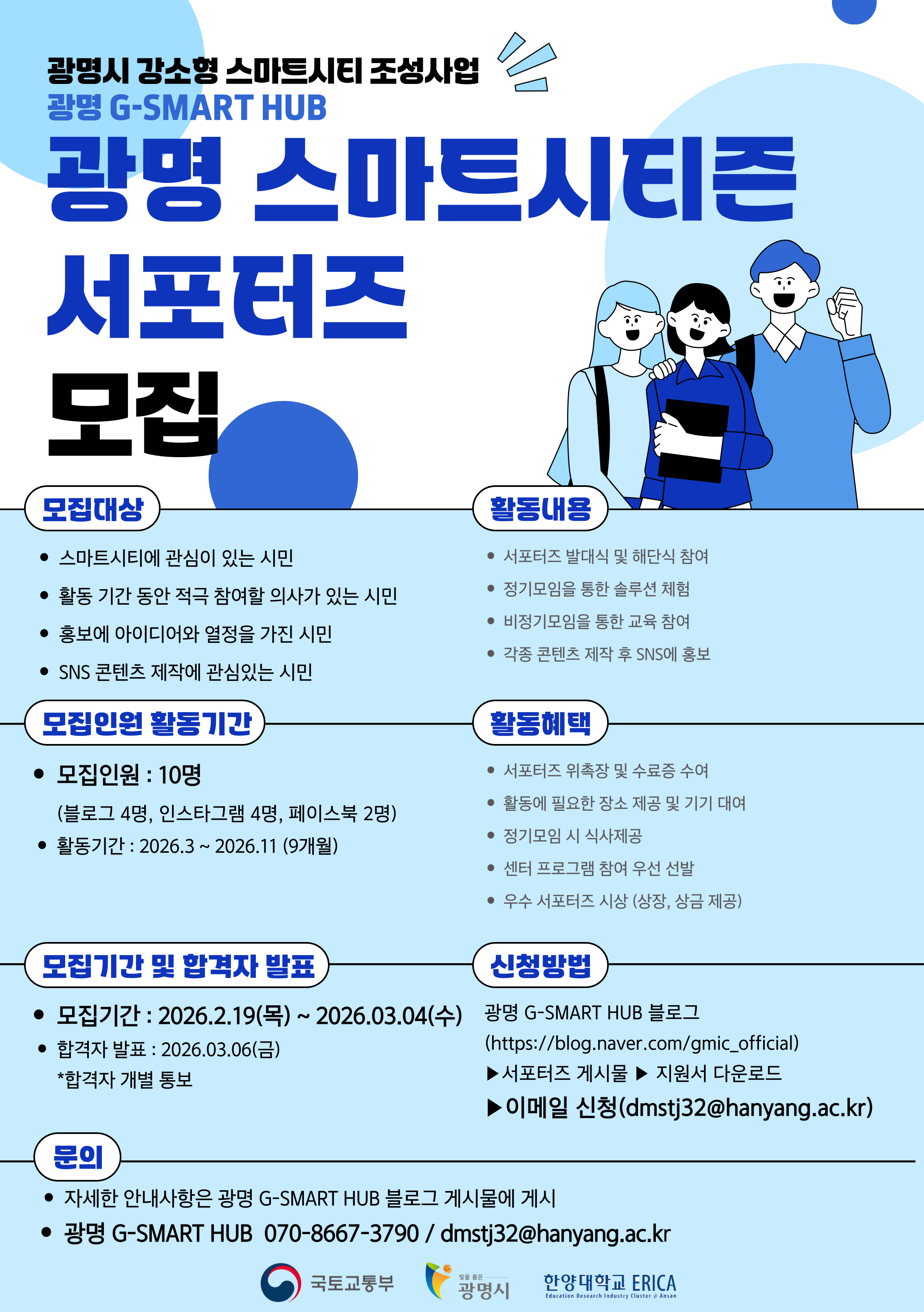 광명 스마트시티즌 서포터즈