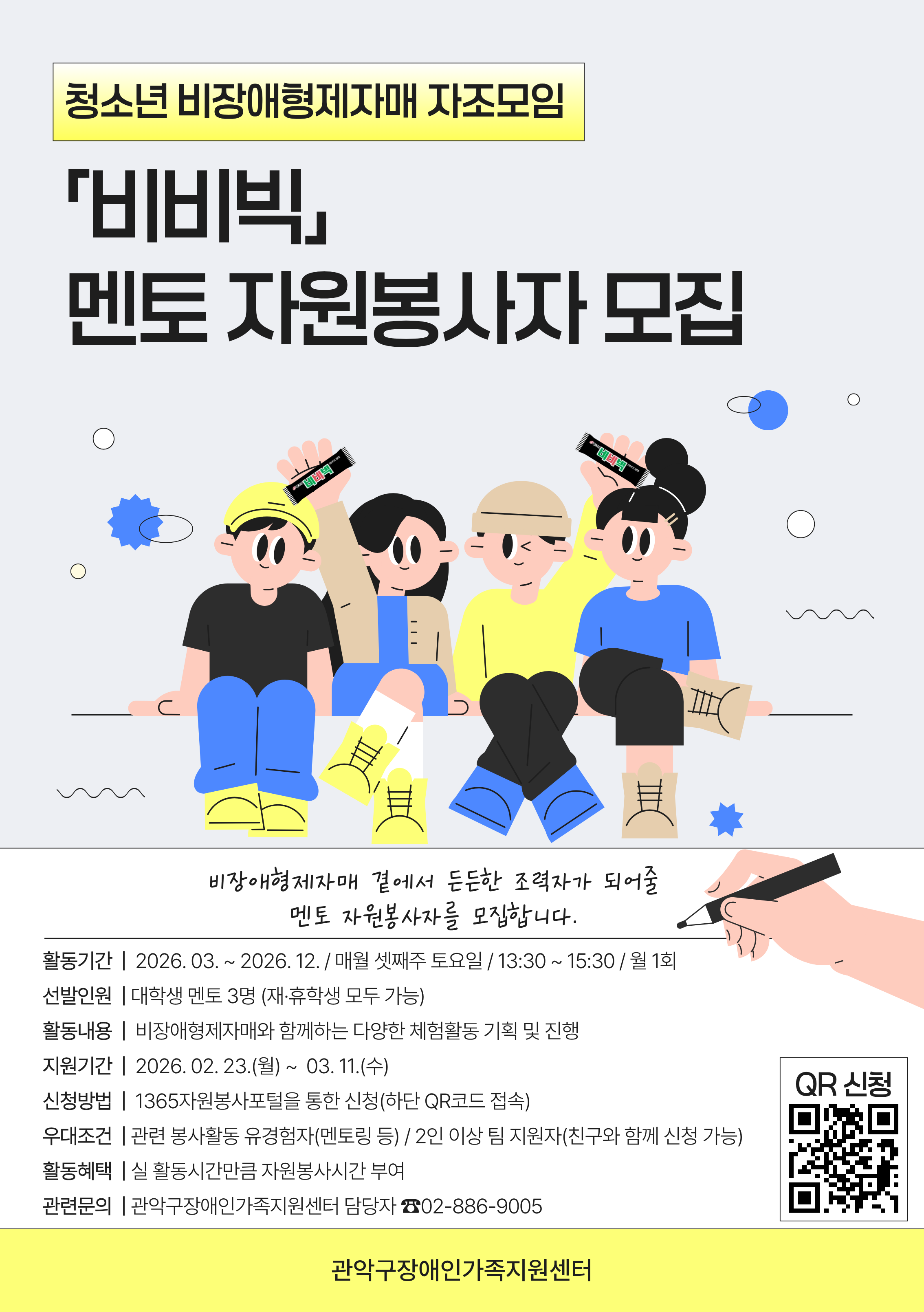 [관악구장애인가족지원센터] 2026년 청소년 비장애형제자매 자조모임 대학생 멘토링