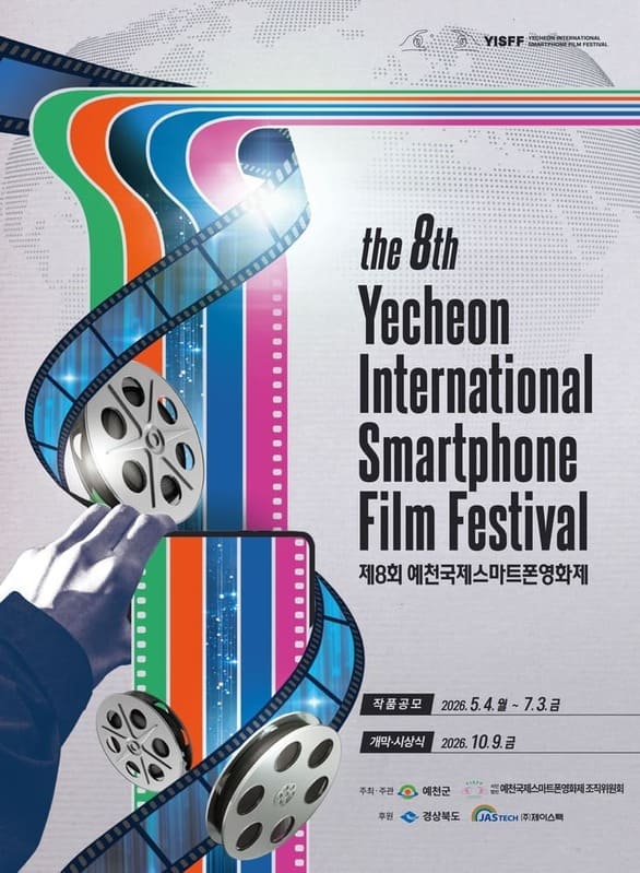 제8회 예천국제스마트폰영화제 작품 공모