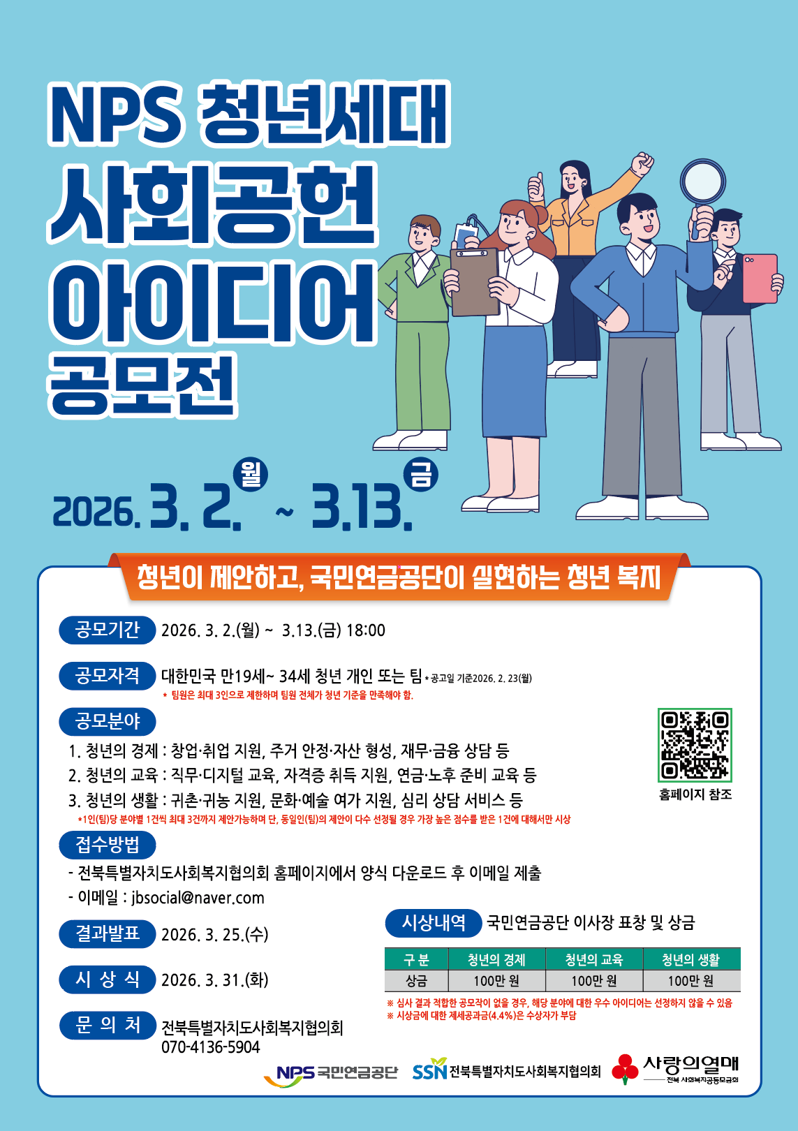 NPS 청년 세대 사회공헌 아이디어 공모전