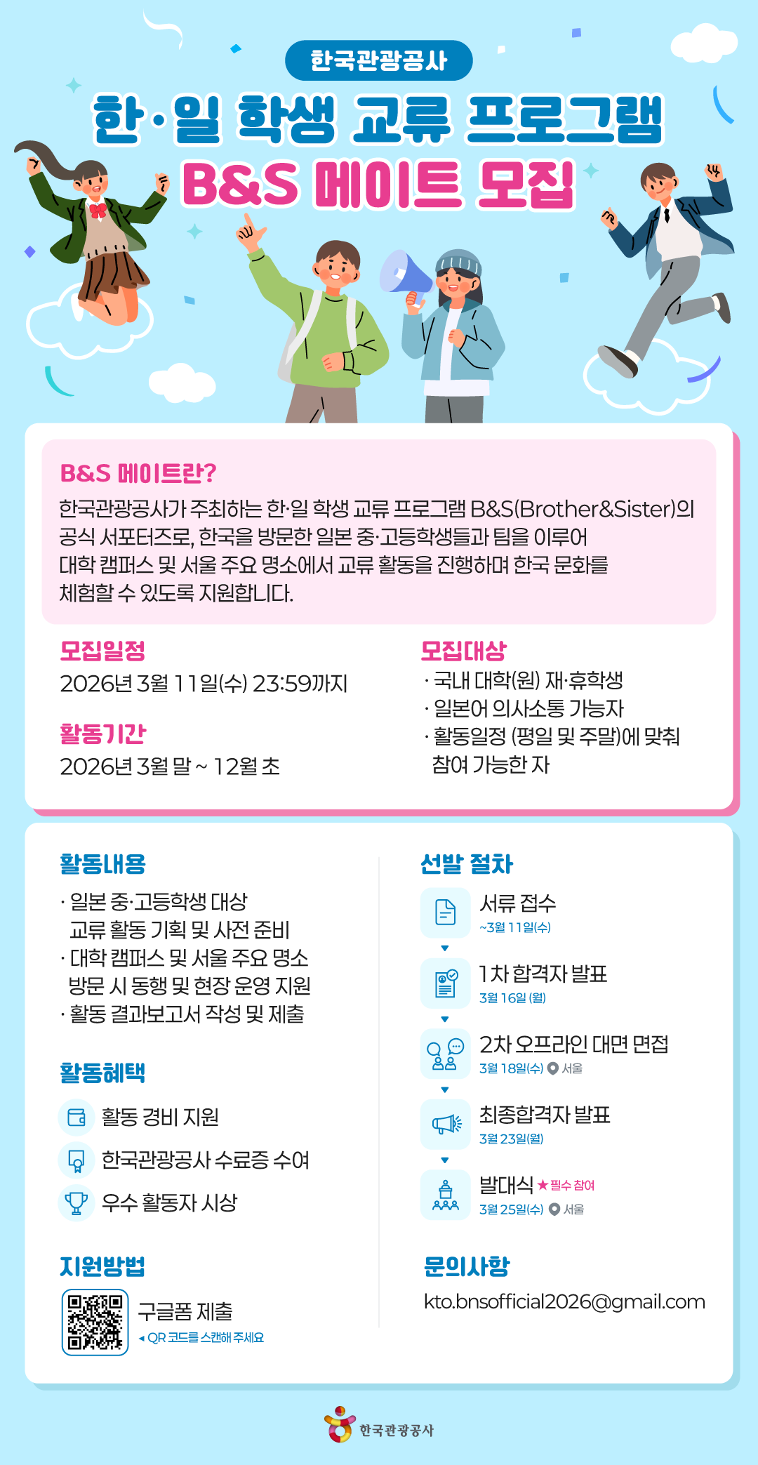 [한국관광공사] 2026 한·일 학생 교류 프로그램 B&S 메이트