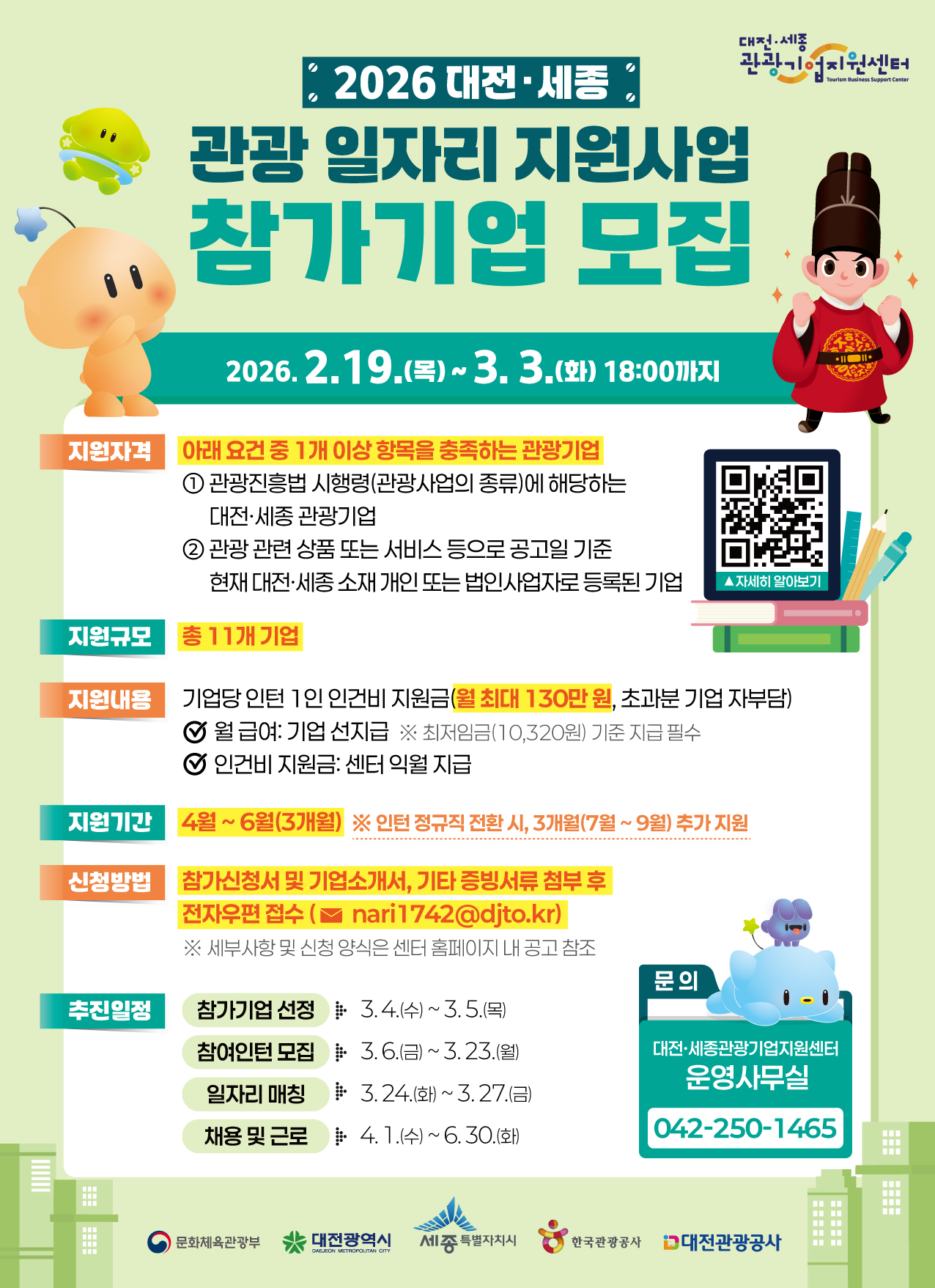 2026 대전·세종 관광 일자리 지원사업 참가기업 모집