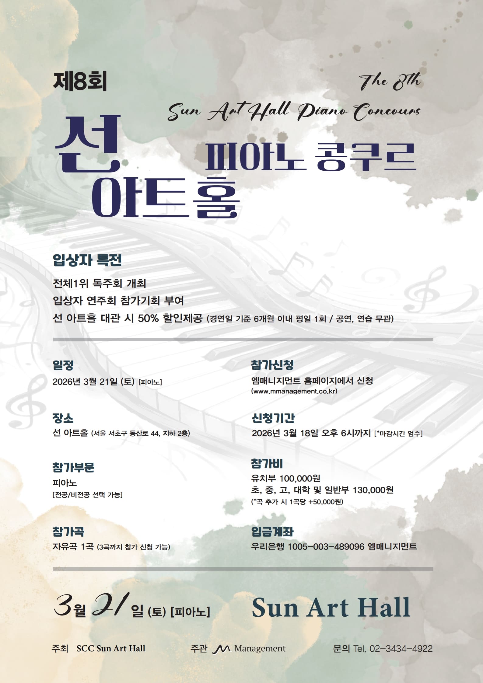 제8회 선 아트홀 피아노 콩쿠르