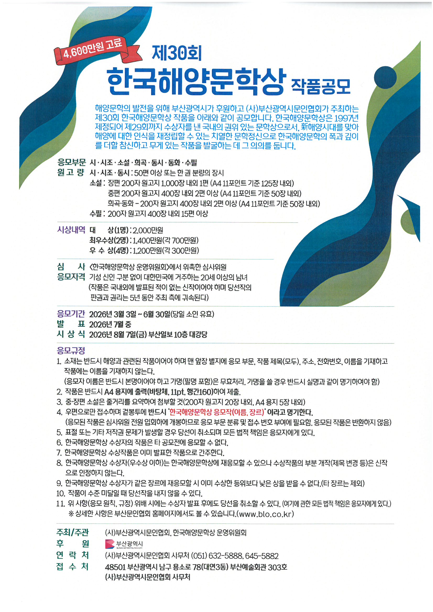 제30회 한국해양문학상 작품공모