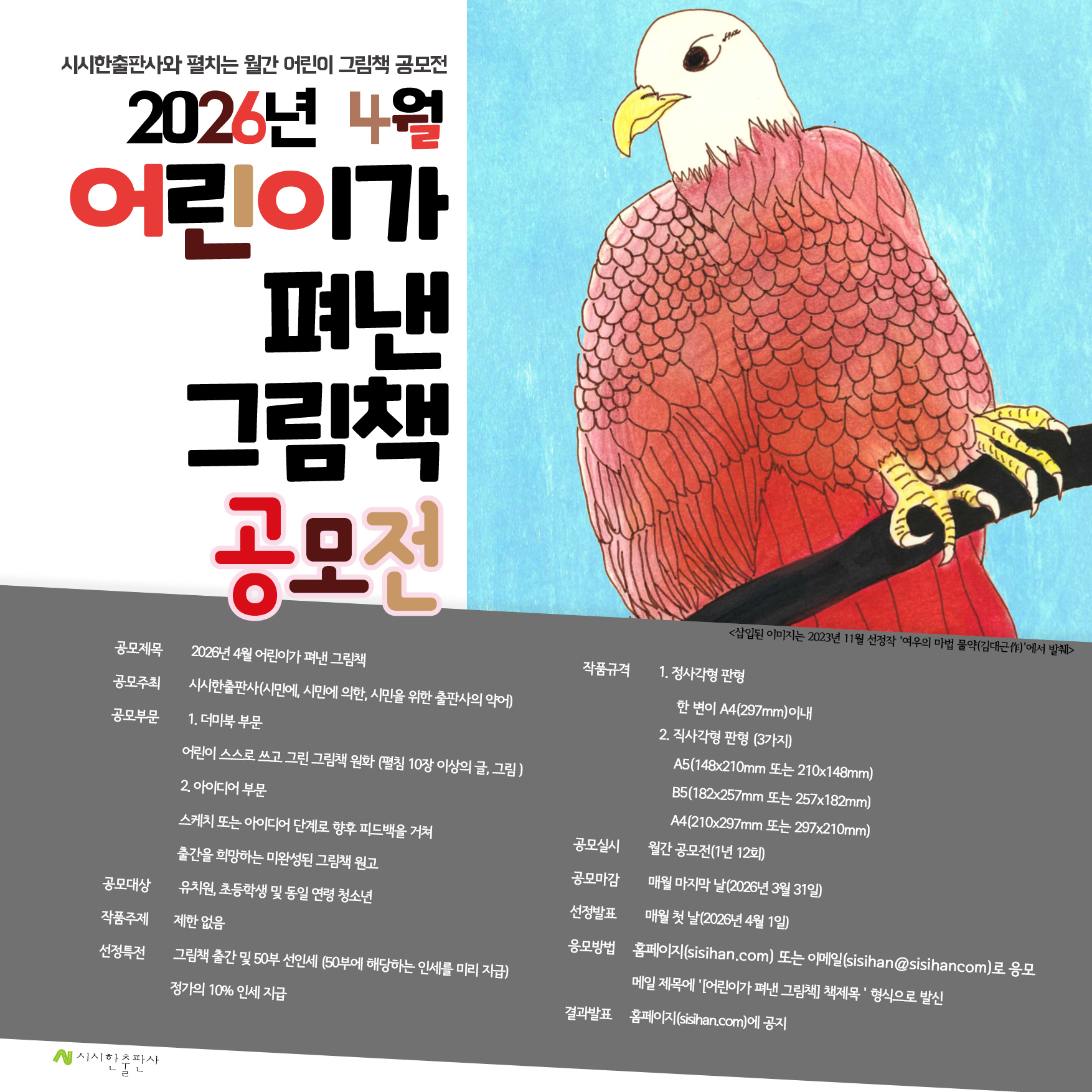 2026년 4월 어린이가 펴낸 그림책 공모전