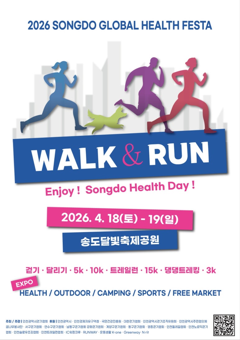 2026 송도 WALK & RUN