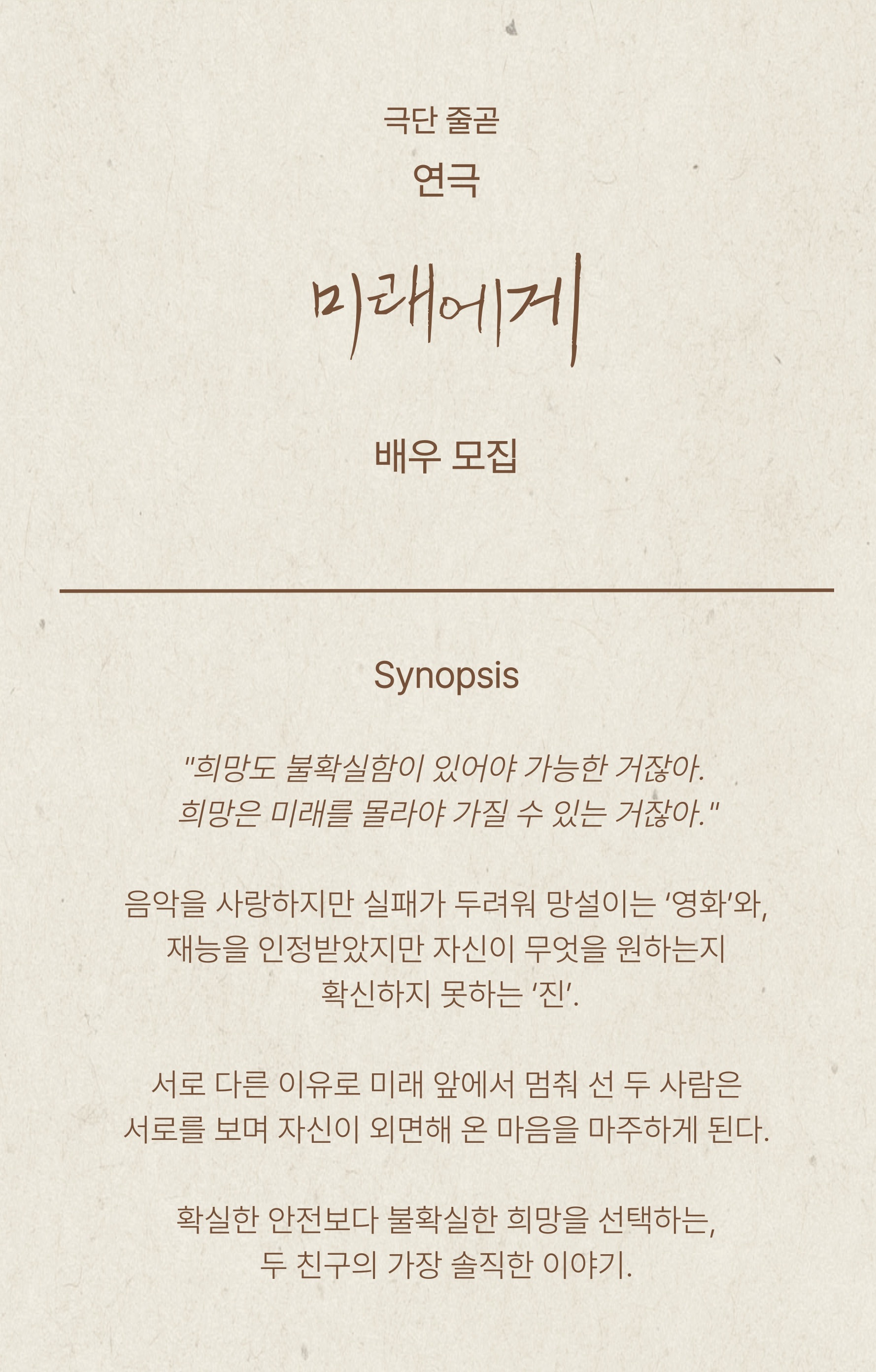 연극 <미래에게> 배우 모집