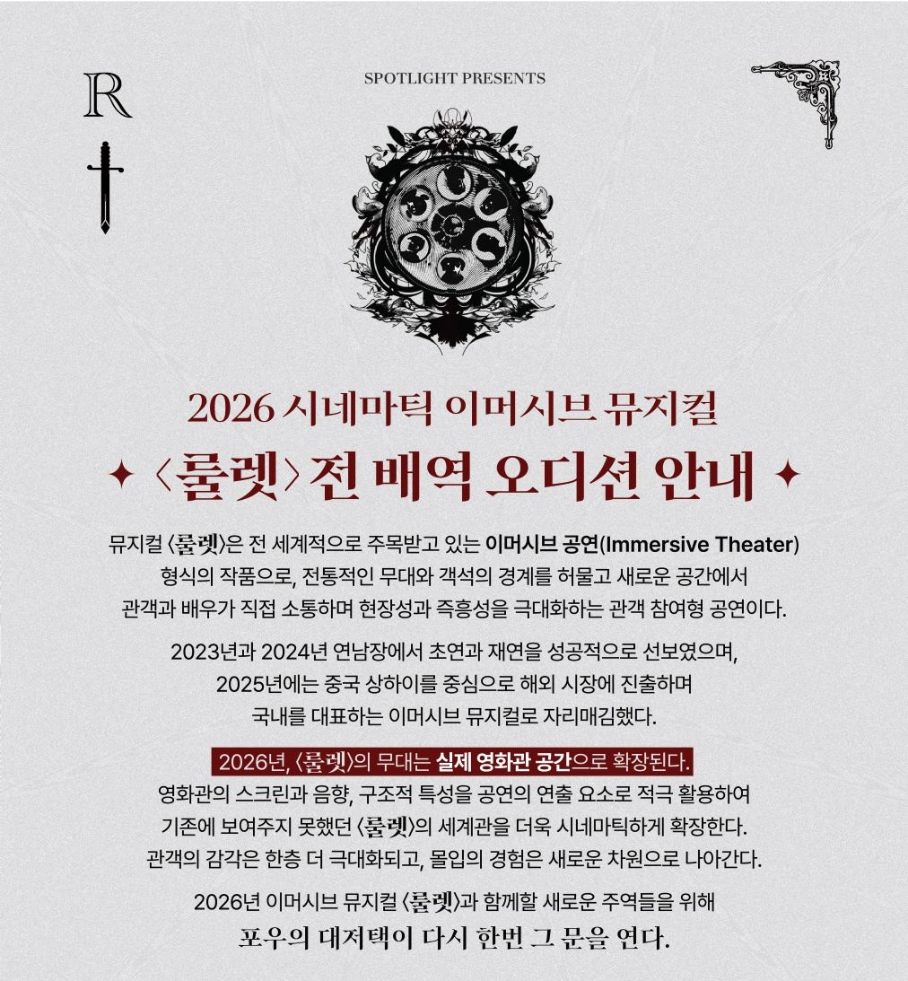 2026 시네마틱 이머시브 뮤지컬 <룰렛> 오디션