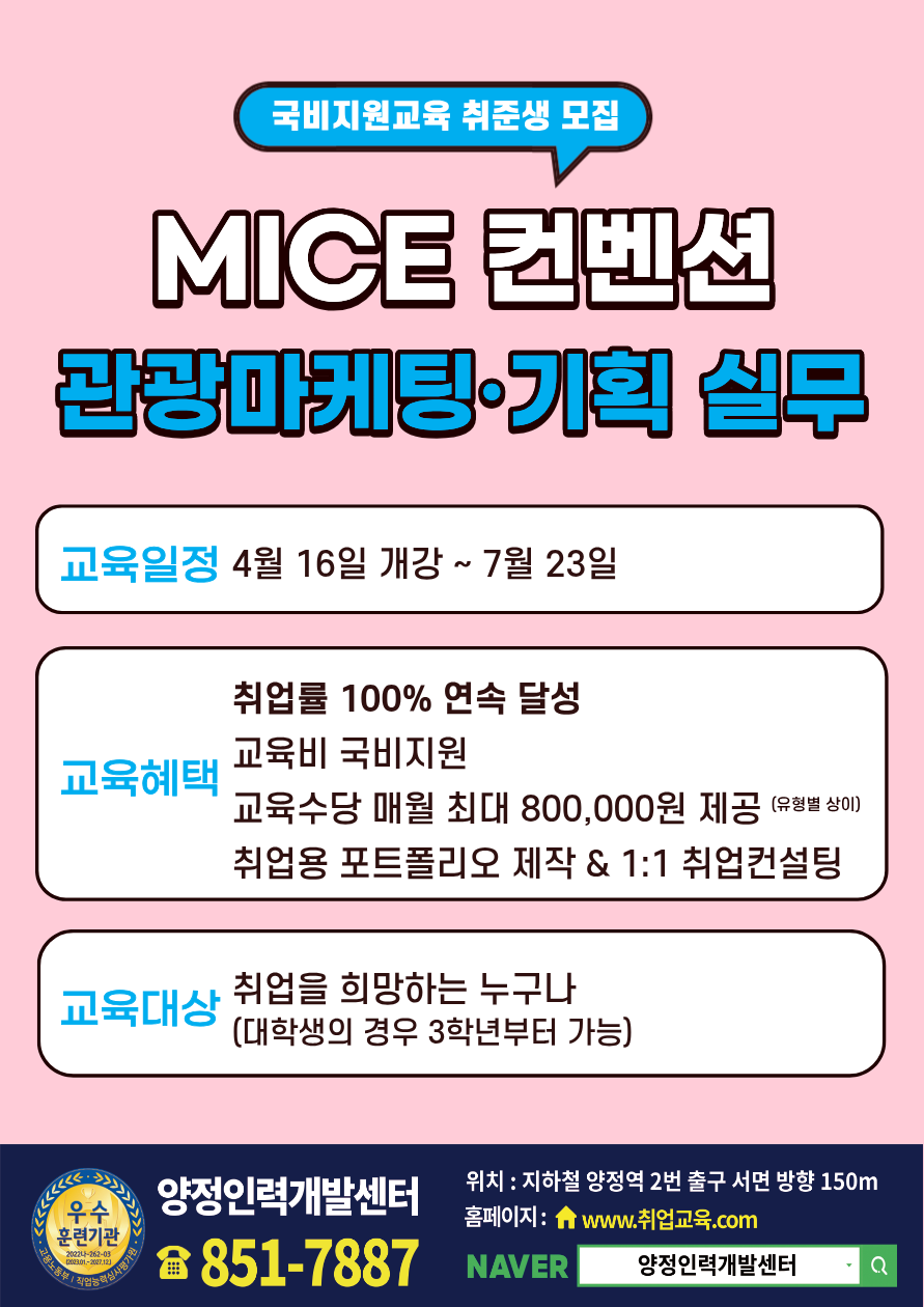 MICE 컨벤션·관광마케팅·기획 실무자 양성 (취업률 100% 연속달성!)