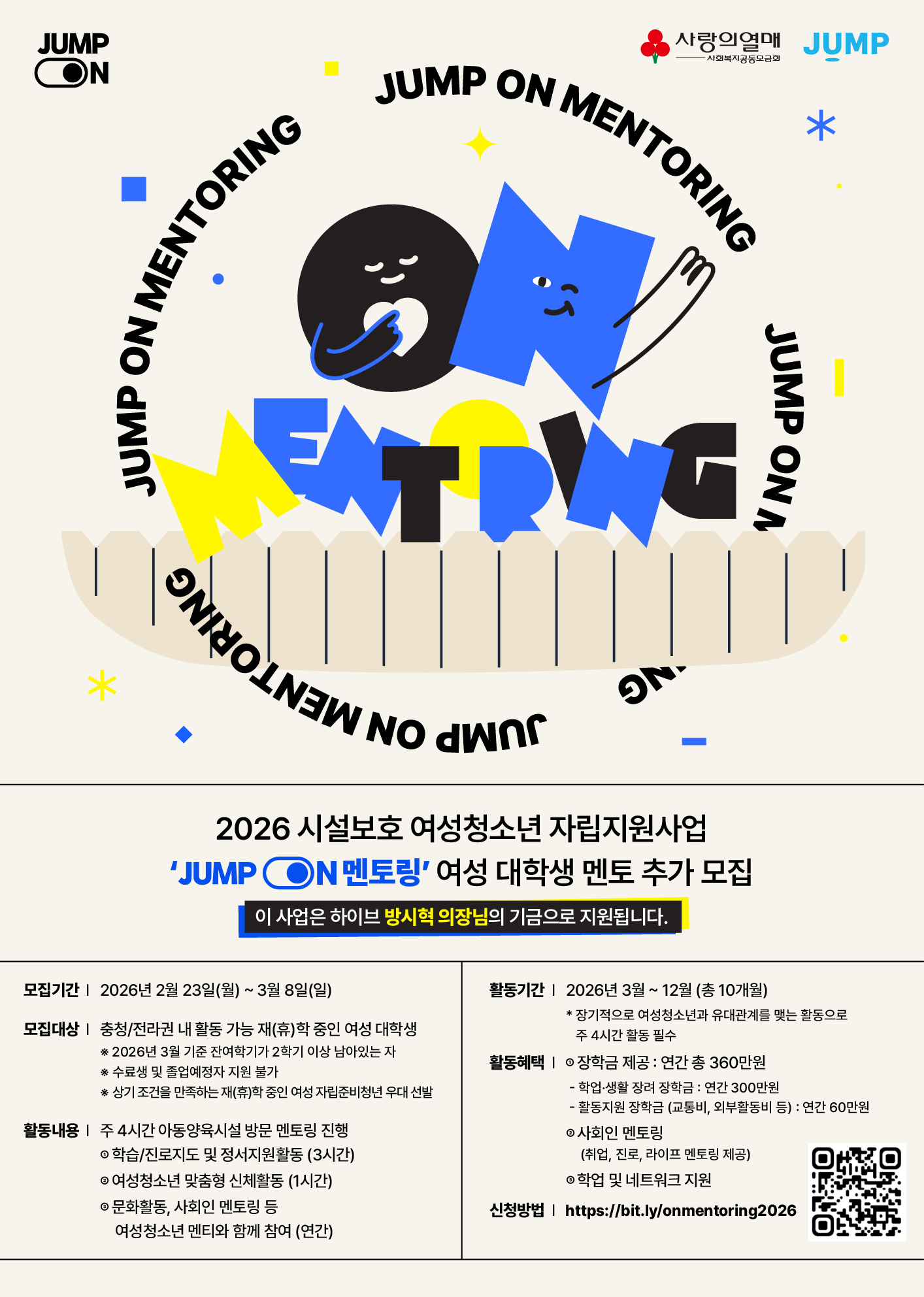 2026 시설보호 여성청소년 자립지원사업 「JUMP ON 멘토링」 여성 대학생 멘토 추가 모집