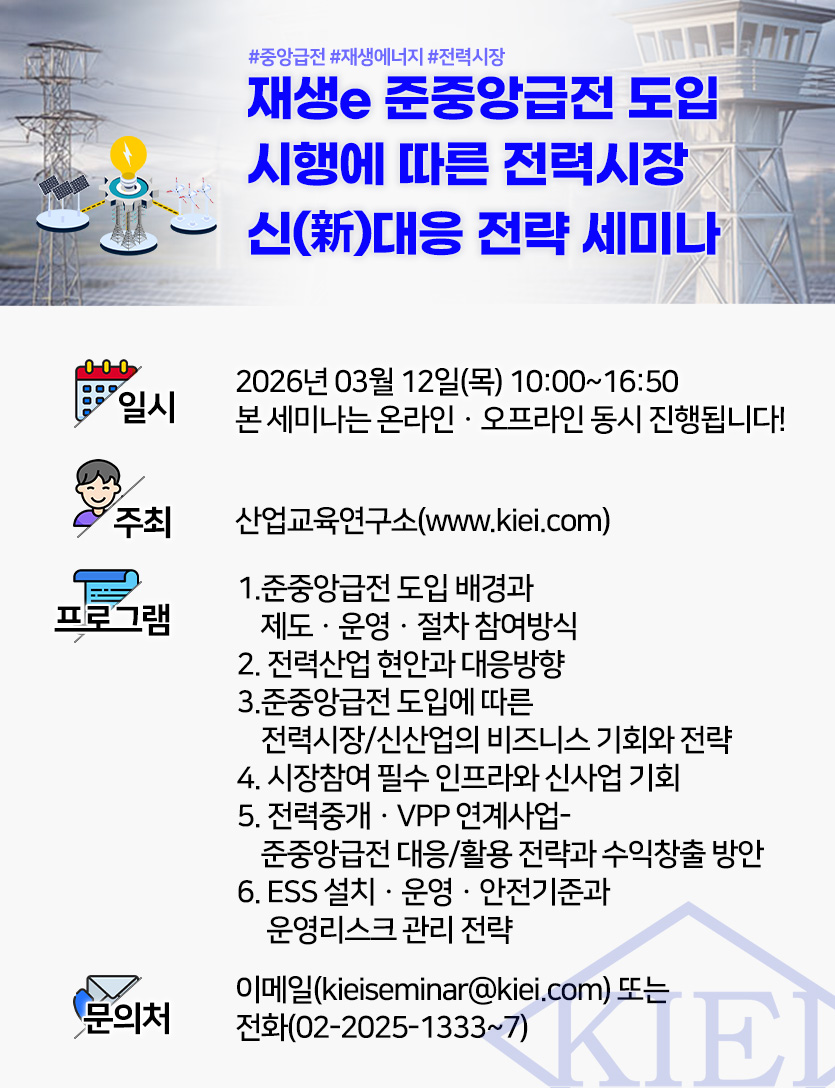 재생e 준중앙급전 도입 시행에 따른 전력시장 신대응 전략 세미나